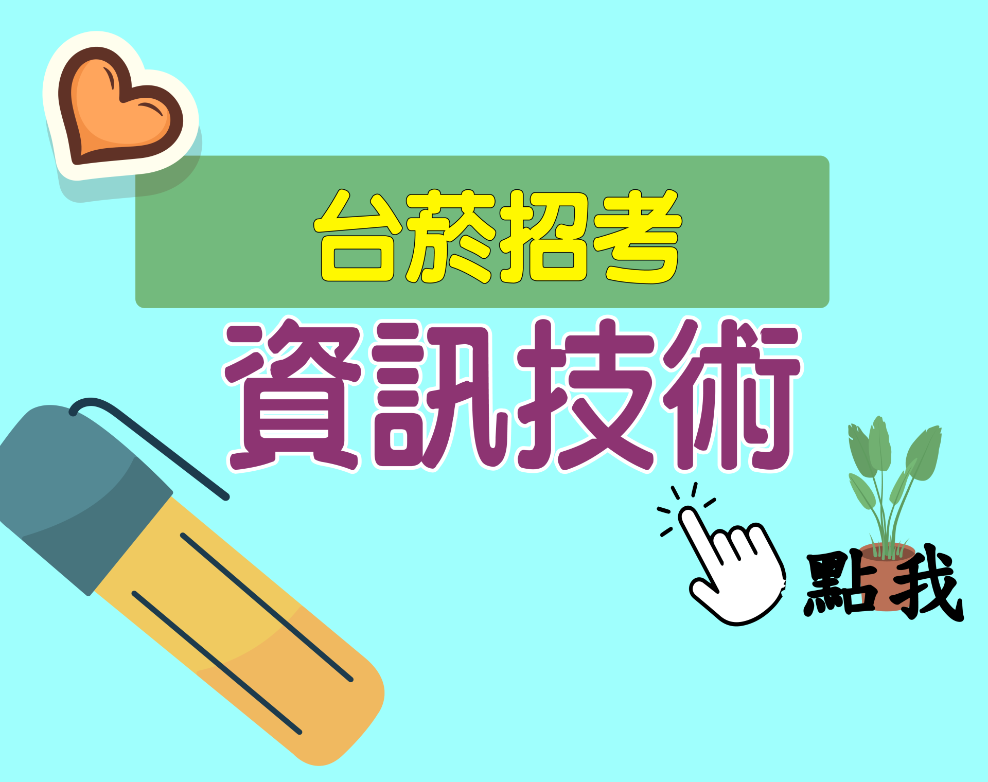 台菸招考 評價人員[資訊技術] 一年期‧全修