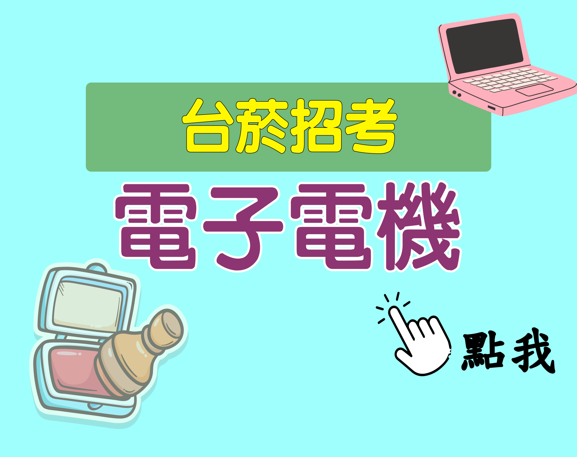 台菸招考 評價人員[電子電機] 一年期‧全修