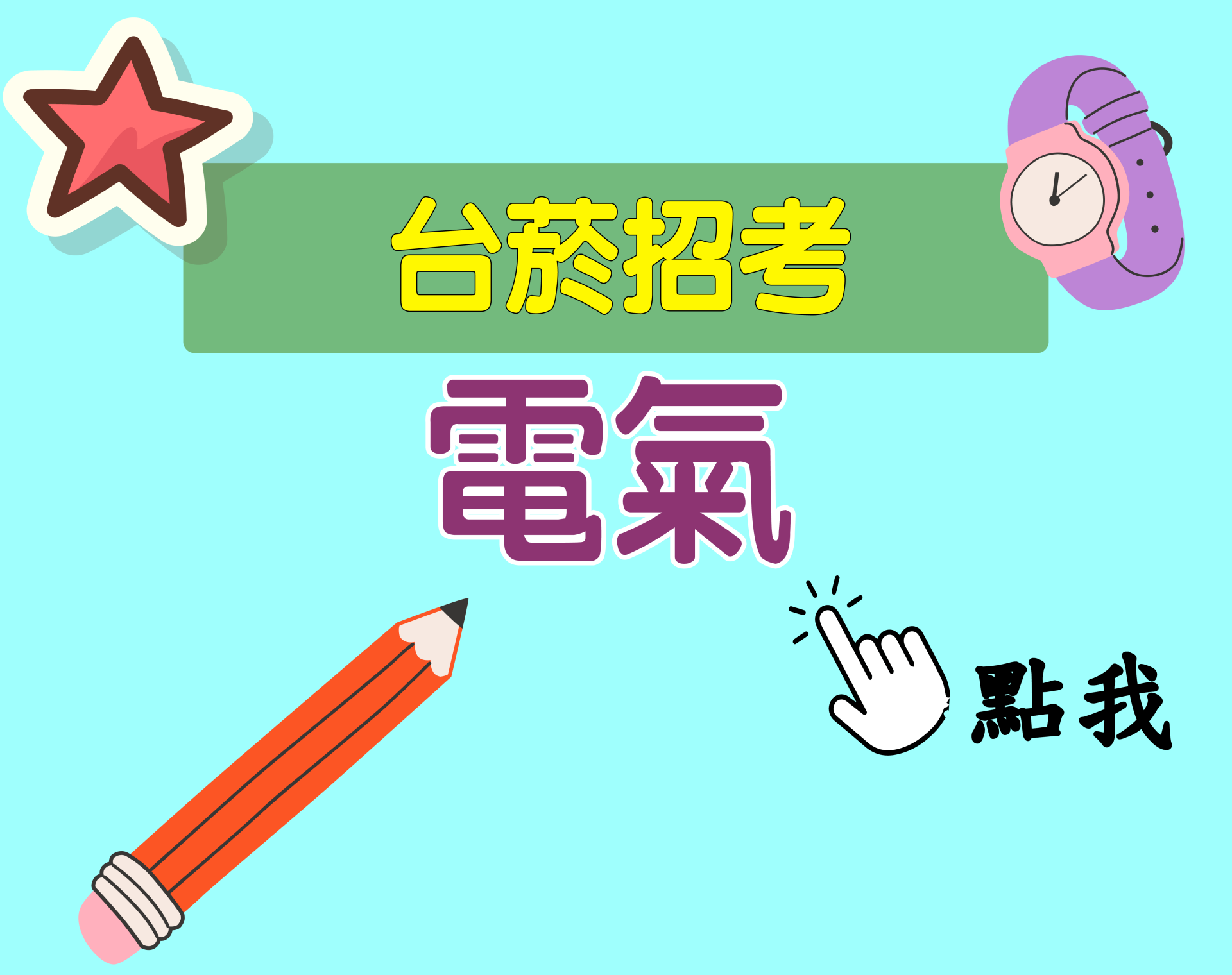 台菸招考 評價人員[電氣] 一年期‧全修