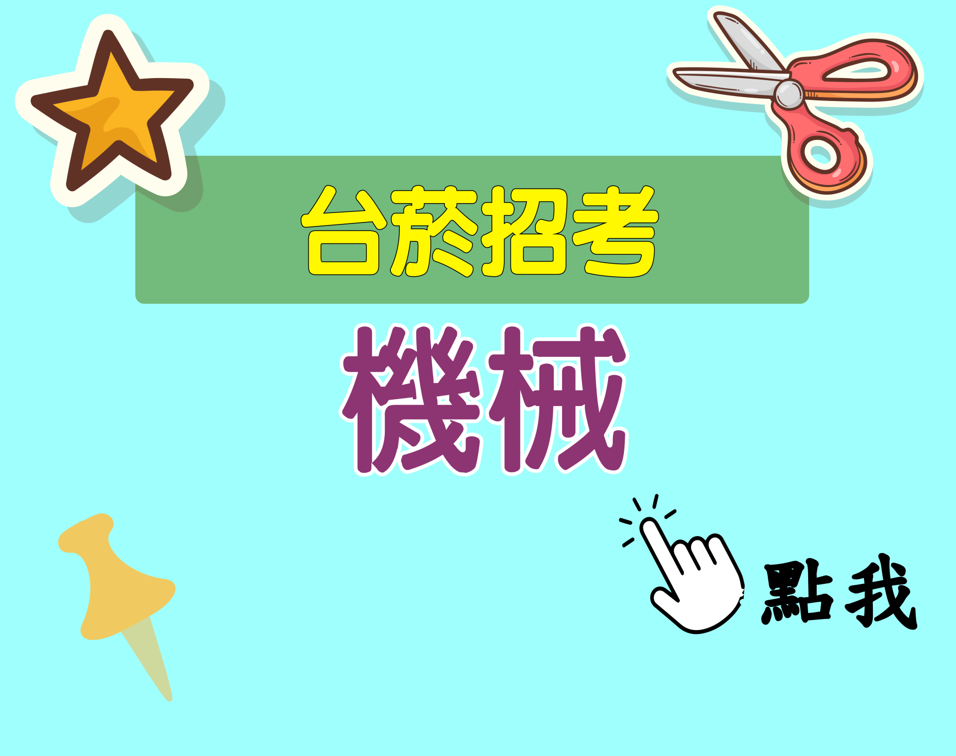 台菸招考 評價人員[機械] 一年期‧全修