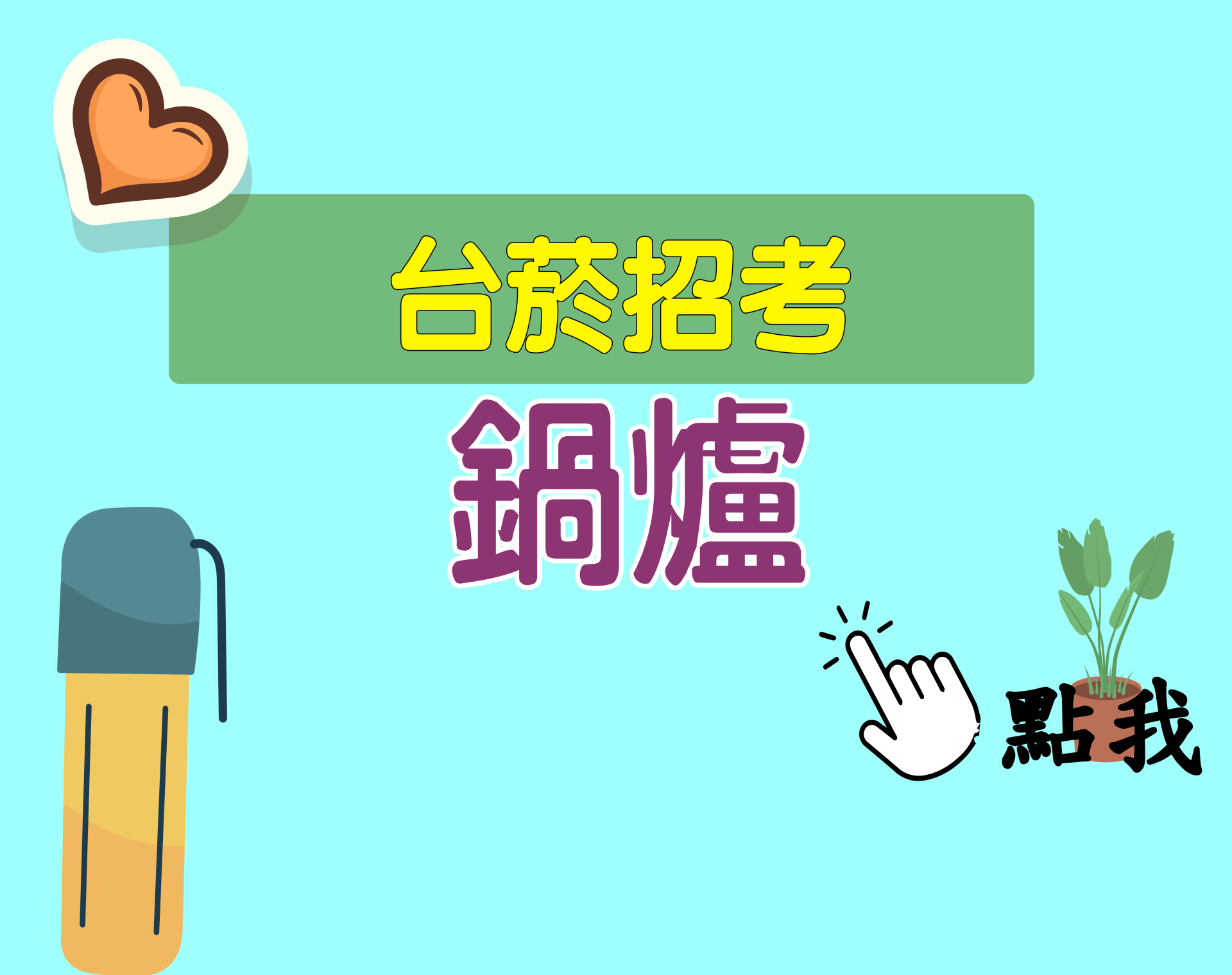 台菸招考 評價人員[鍋爐] 一年期‧全修