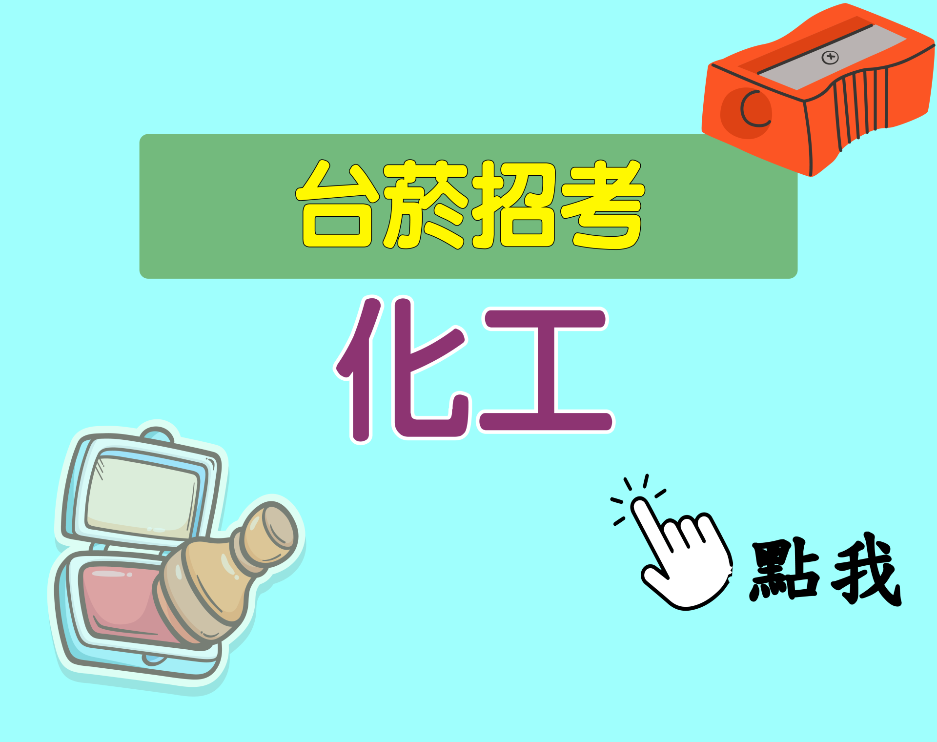 台菸招考 評價人員[化工] 一年期‧全修