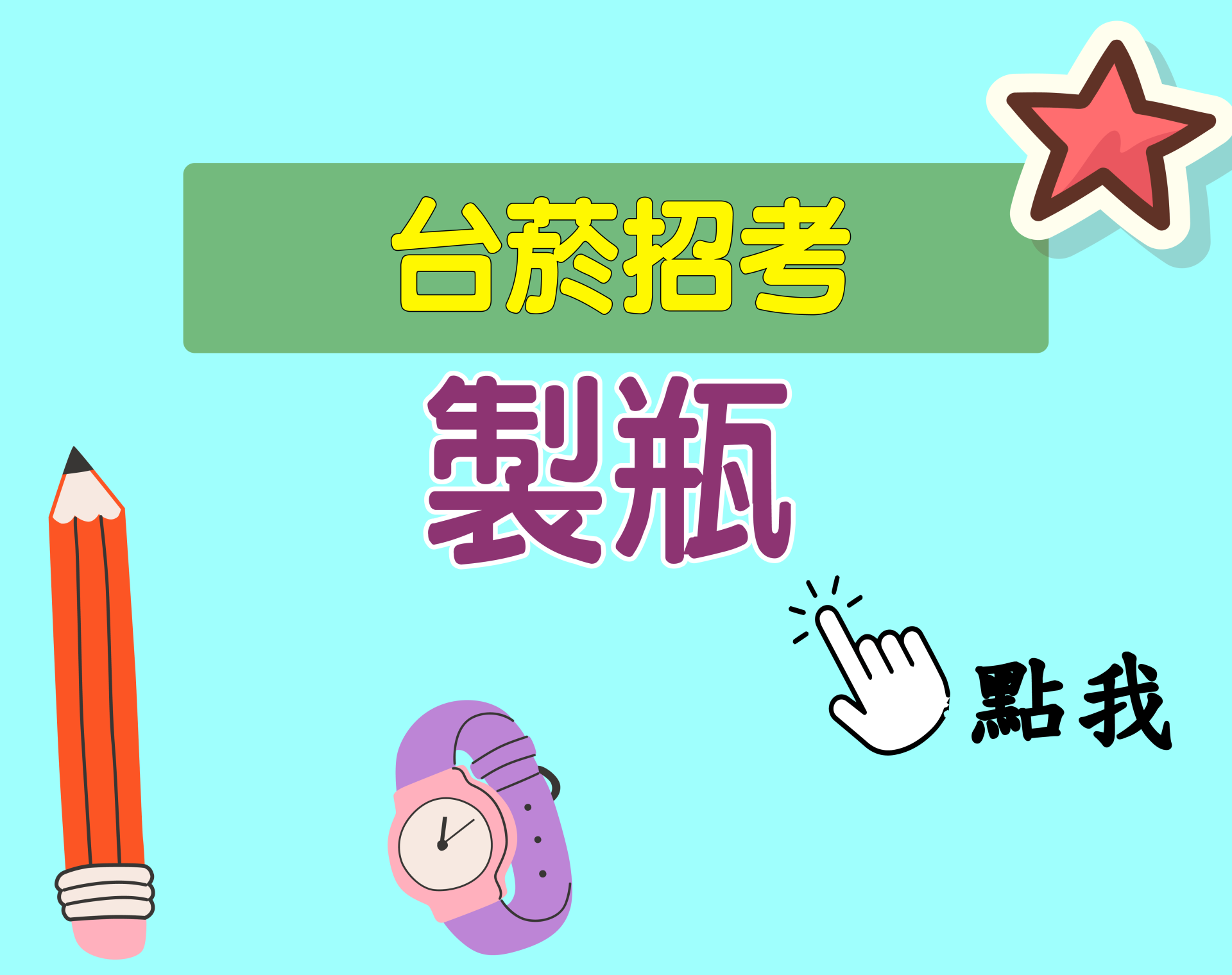 台菸招考 評價人員[製瓶] 一年期‧全修