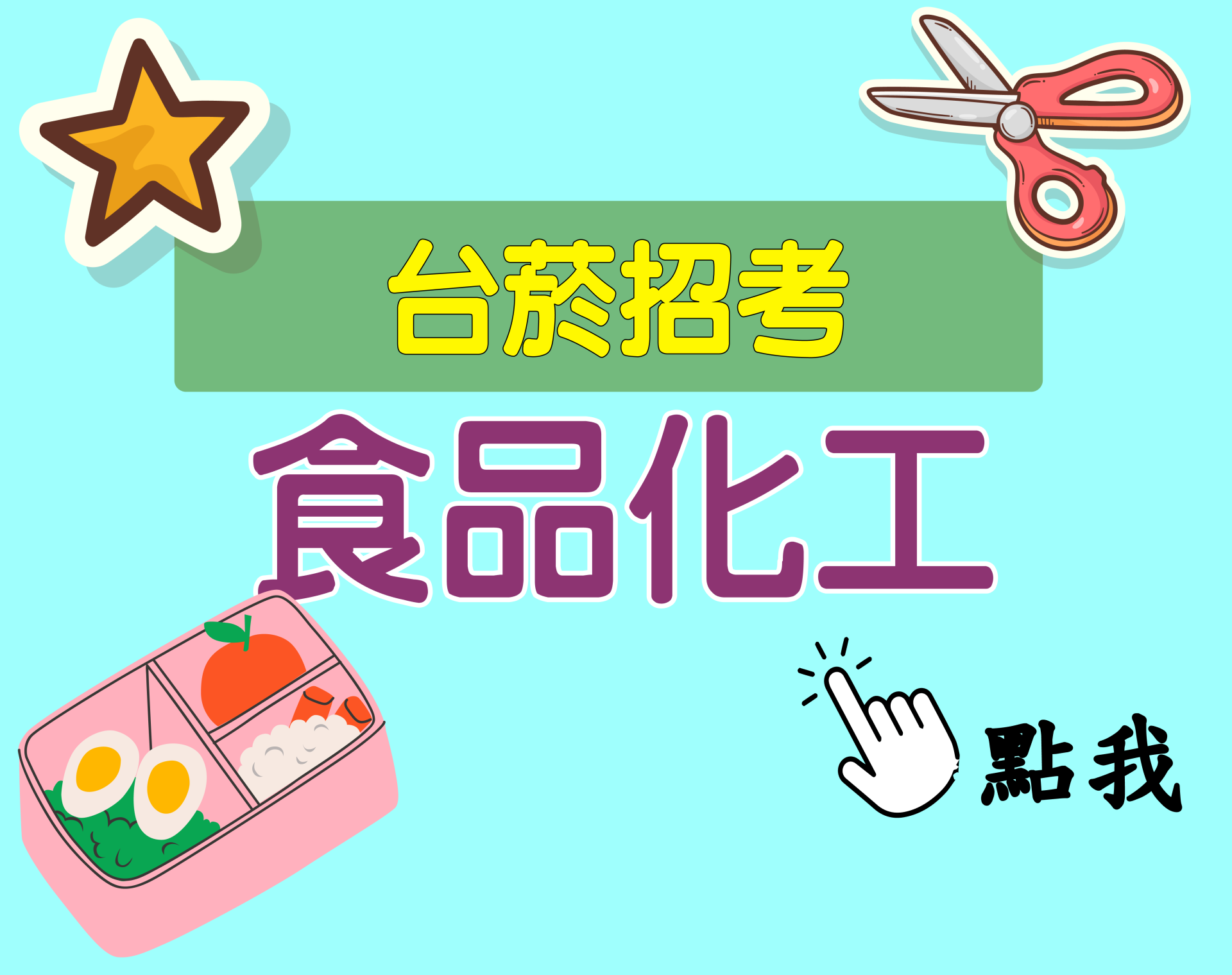 台菸招考 評價人員[食品化工] 一年期‧全修