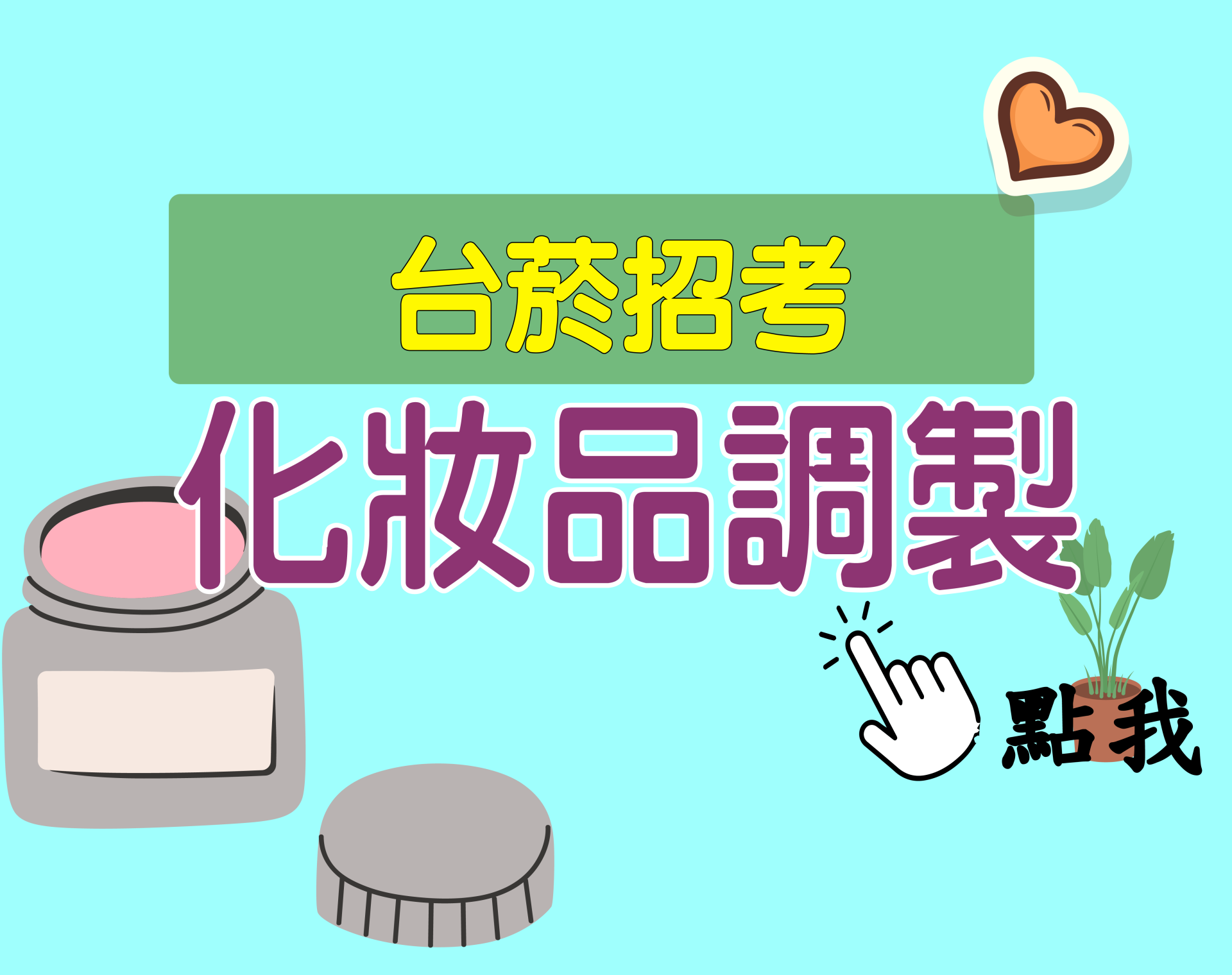 台菸招考 評價人員[化妝品調製] 一年期‧全修
