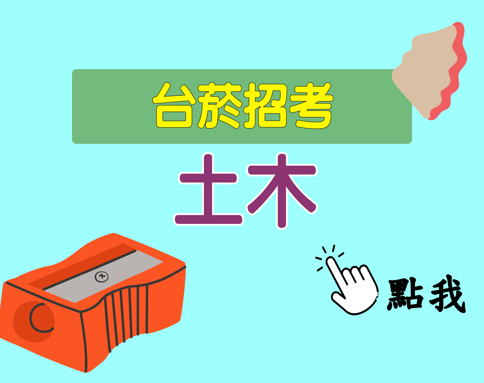 台菸招考 評價人員[土木] 一年期‧全修