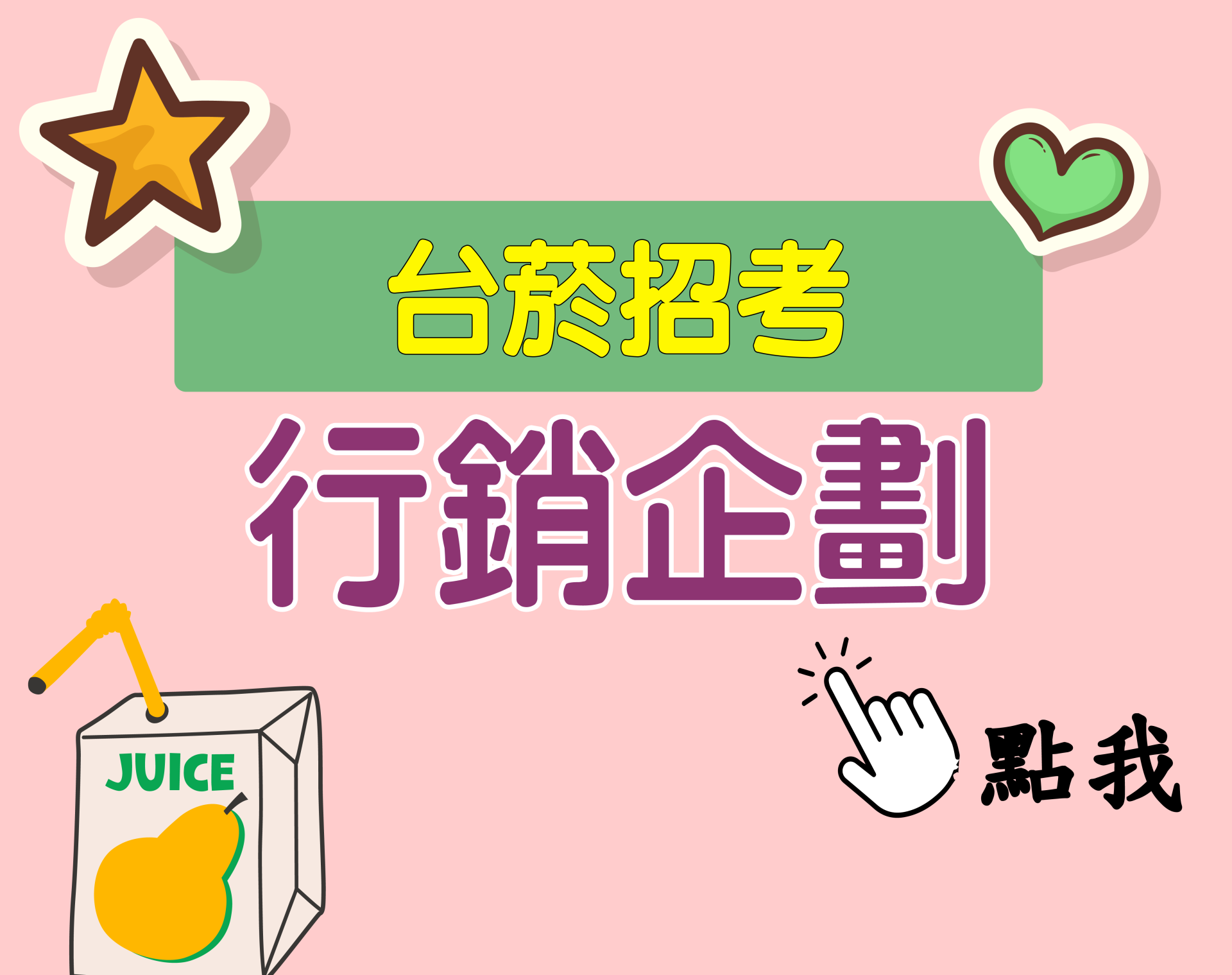 台菸招考 從業職員[行銷企劃] 一年期‧全修