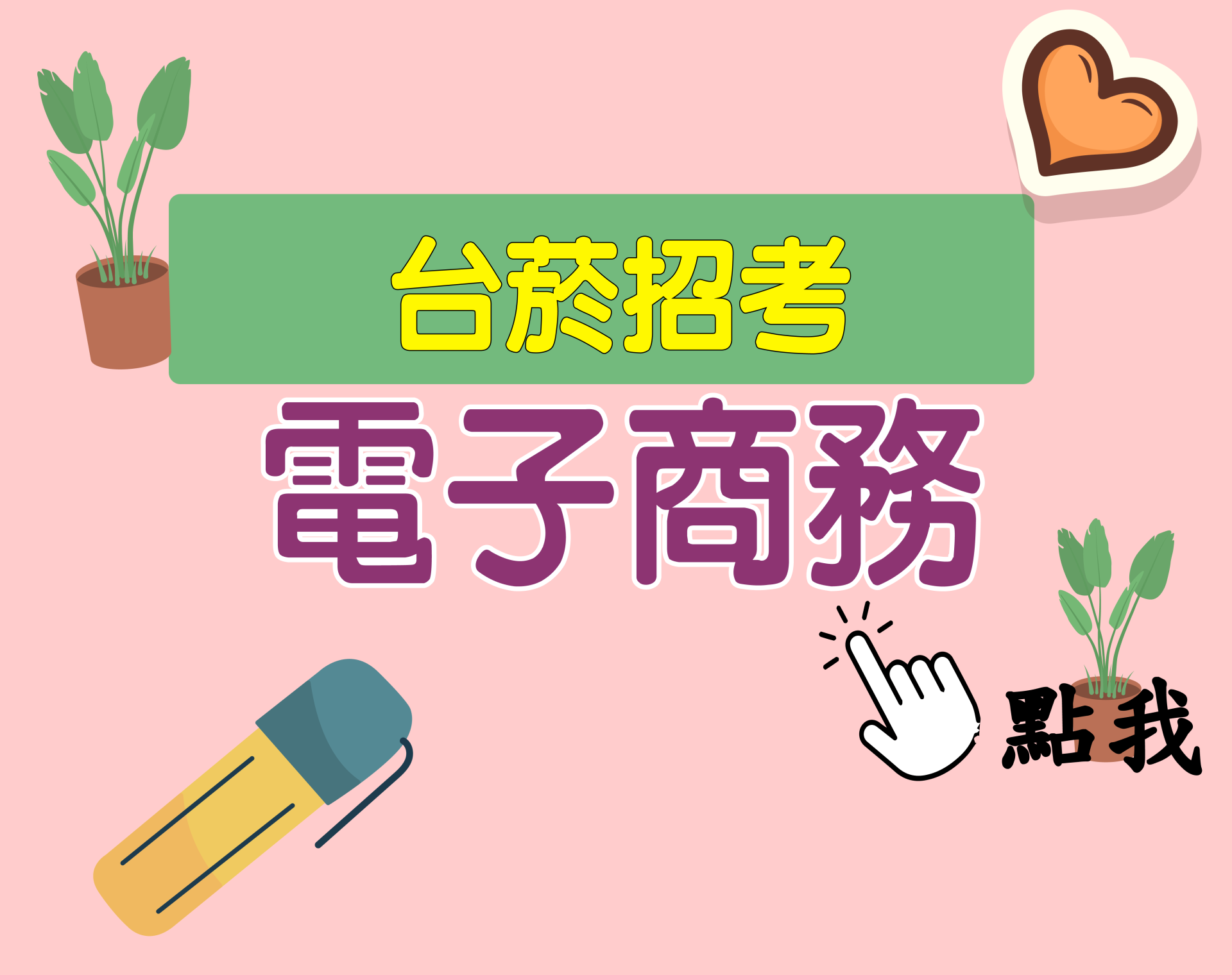 台菸招考 從業職員[電子商務] 一年期‧全修