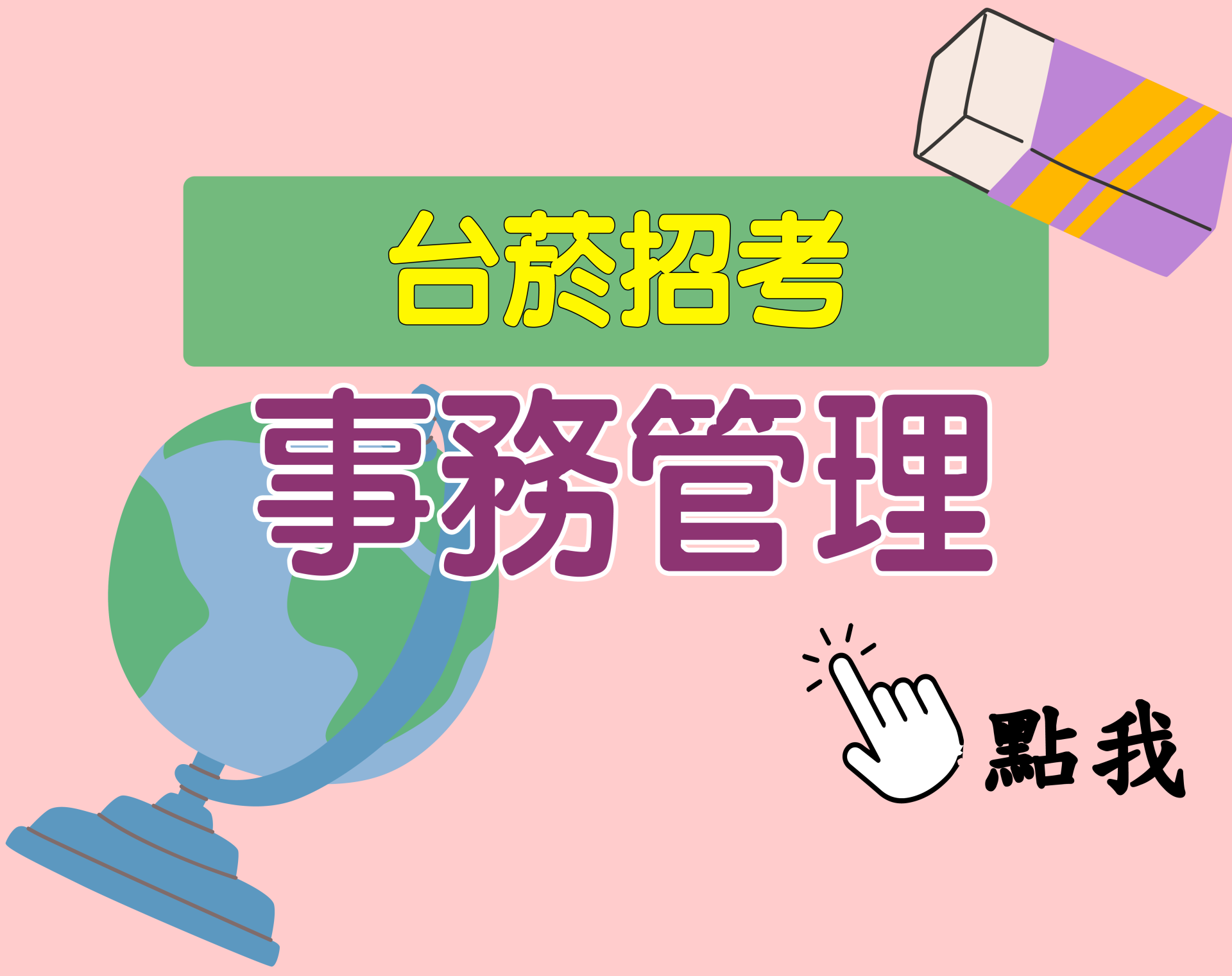 台菸招考 從業職員[事務管理] 一年期‧全修