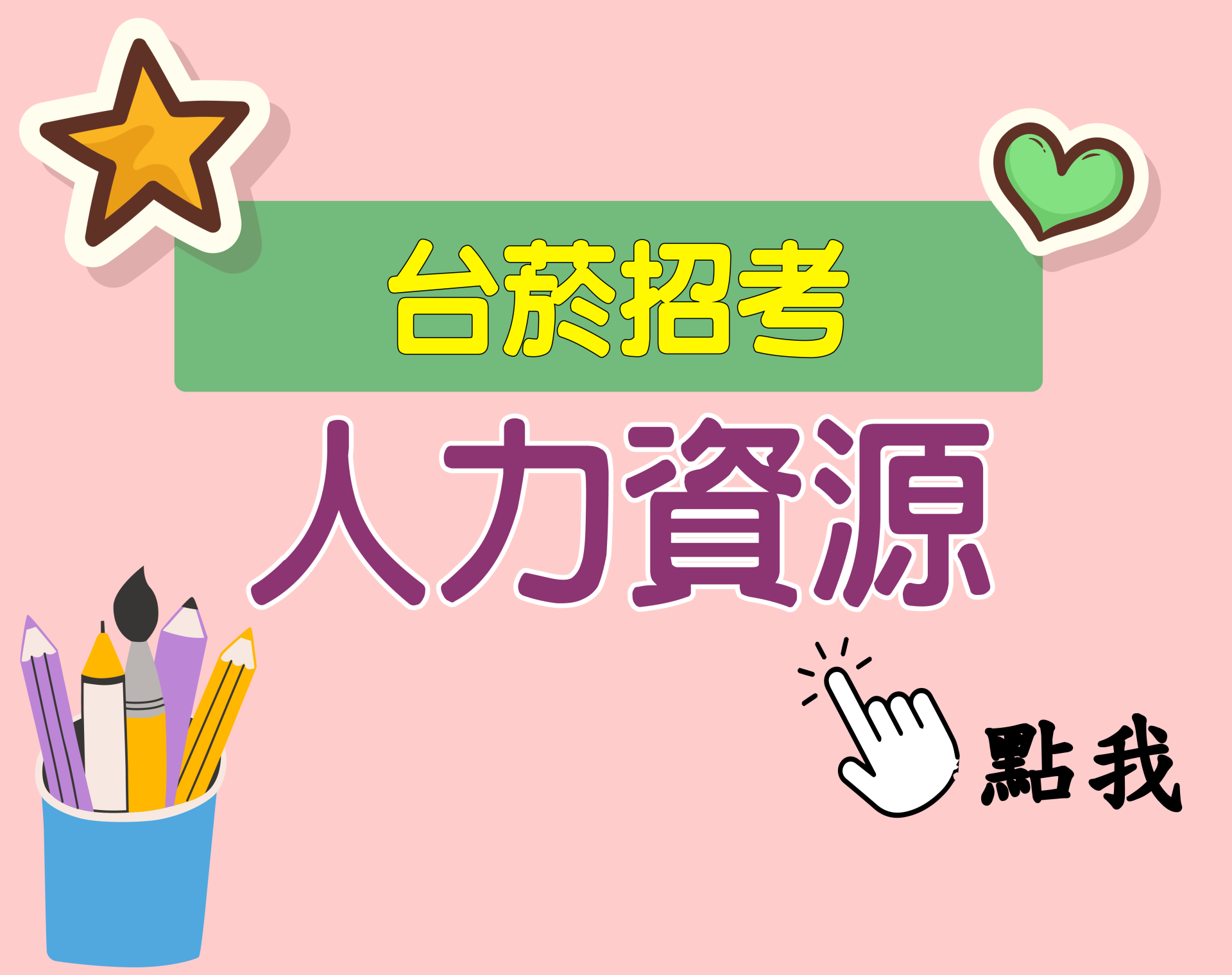 台菸招考 從業職員[人力資源] 一年期‧全修