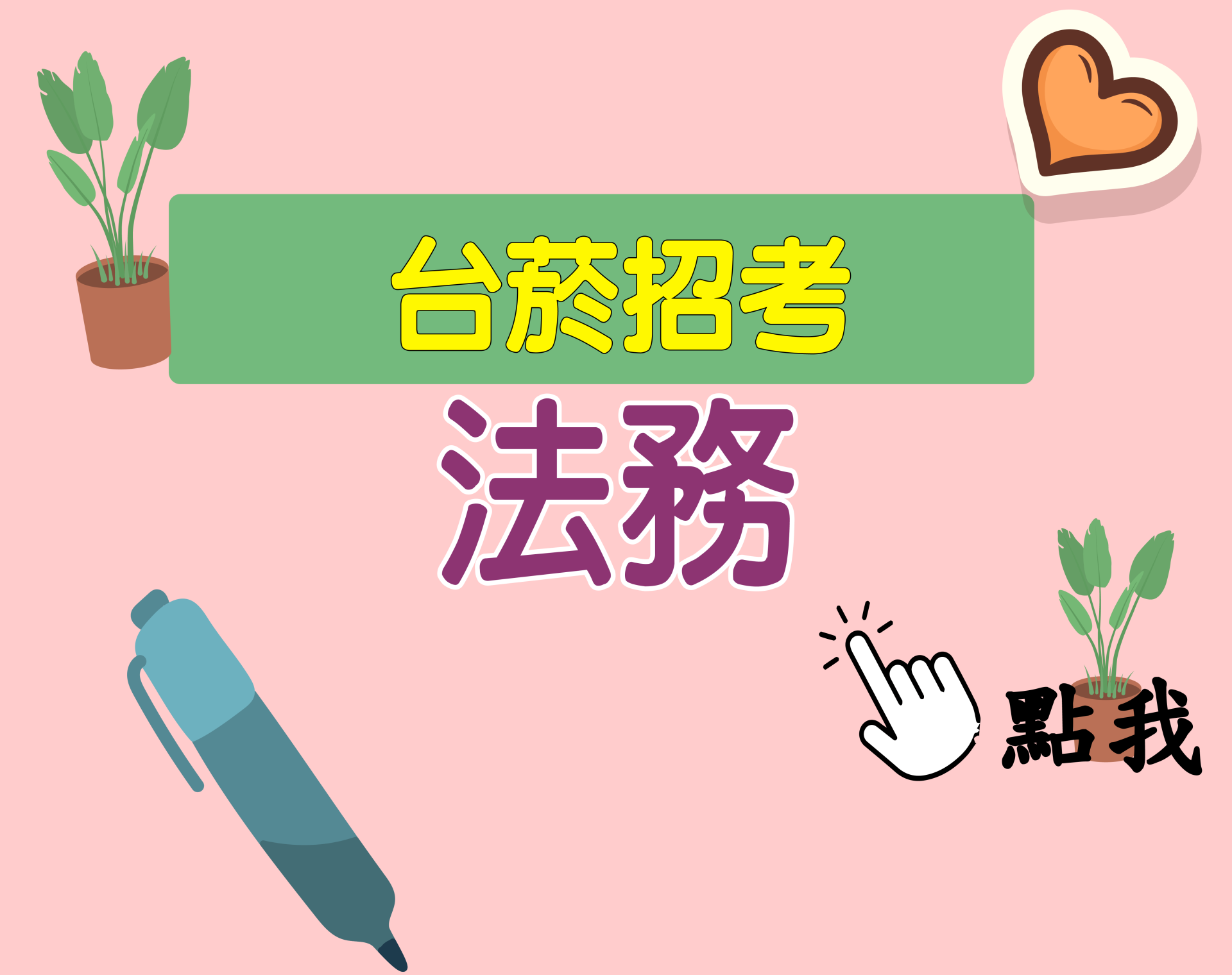 台菸招考 從業職員[法務] 一年期‧全修