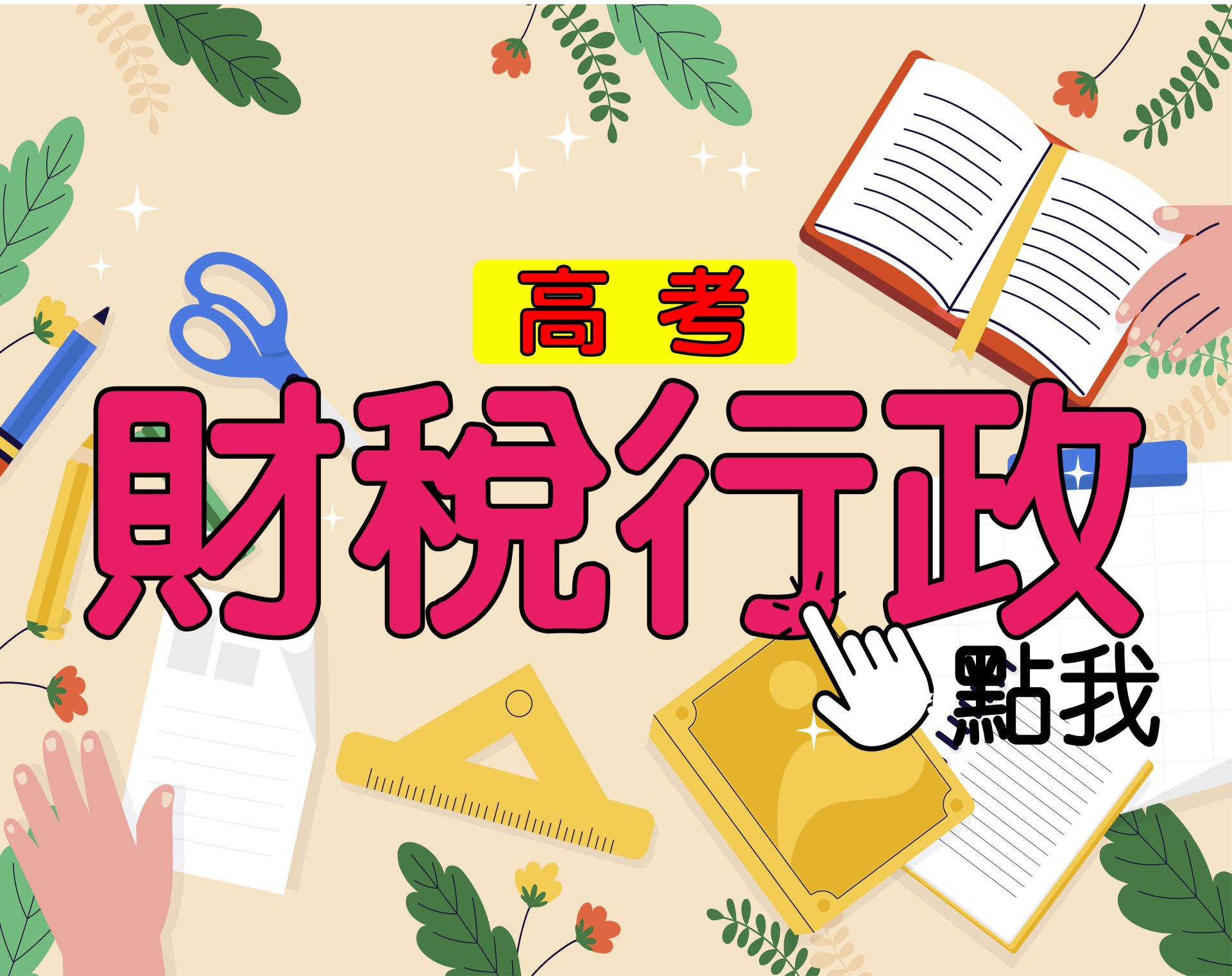  高考[財稅行政] 一年期‧全修