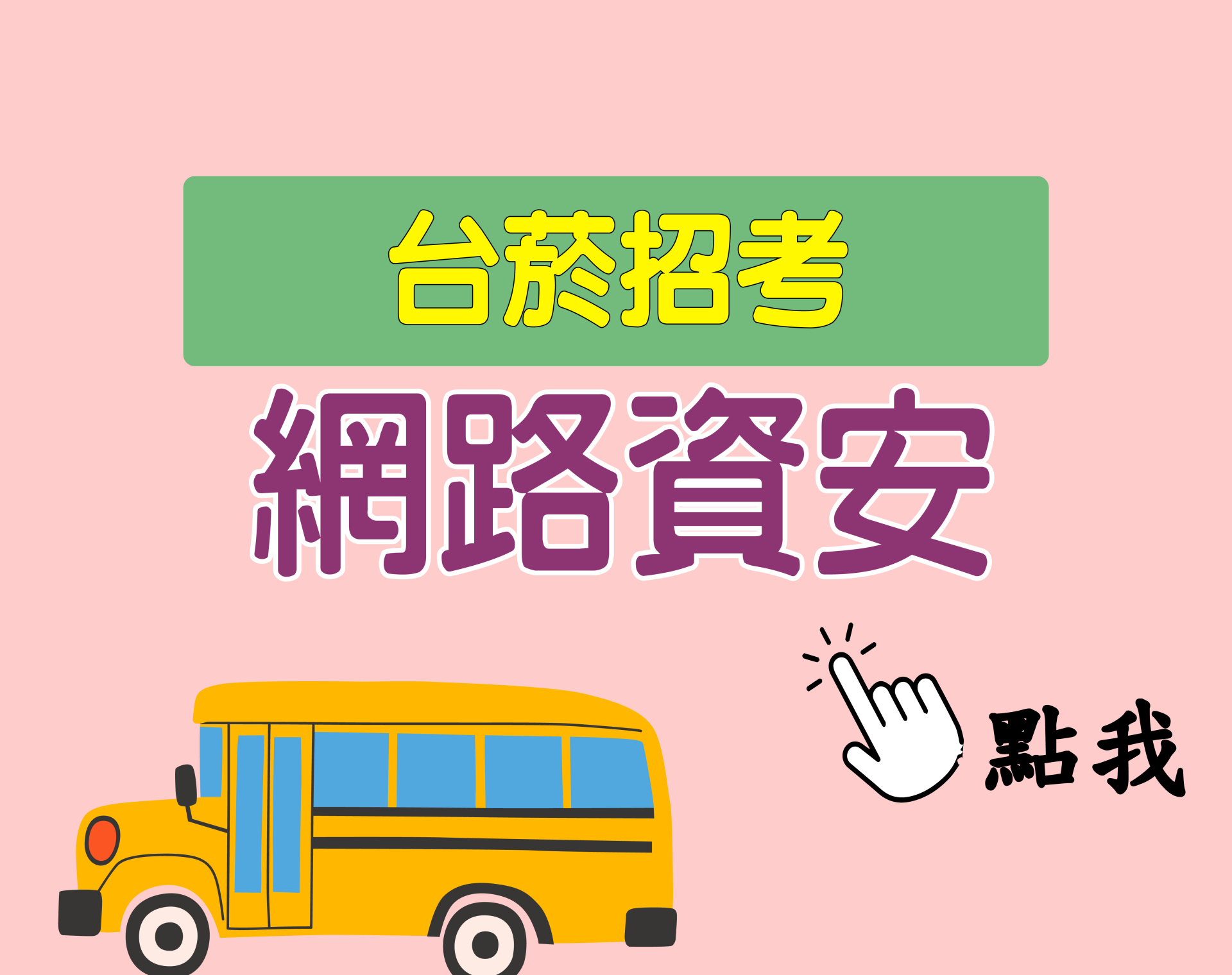 台菸招考 從業職員[網路資安] 一年期‧全修