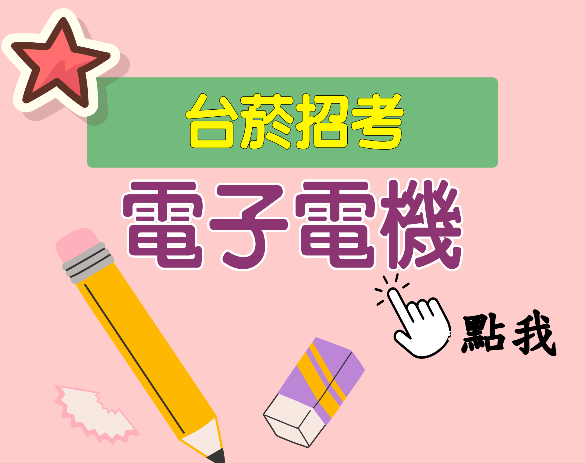 台菸招考 從業職員[電子電機] 一年期‧全修