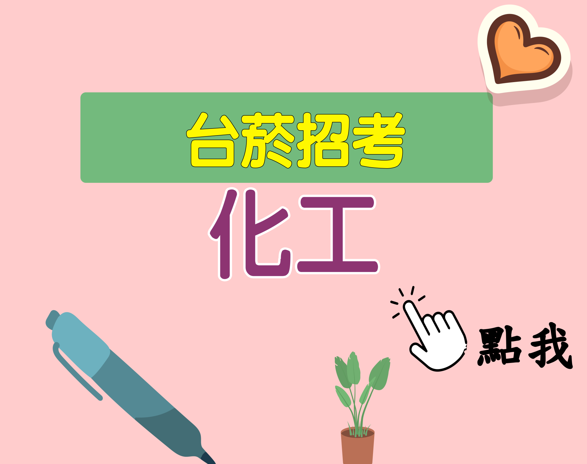 台菸招考 從業職員[化工] 一年期‧全修