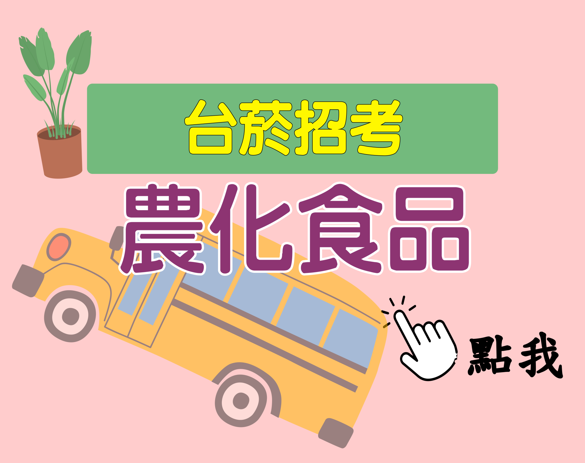 台菸招考 從業職員[農化食品] 一年期‧全修