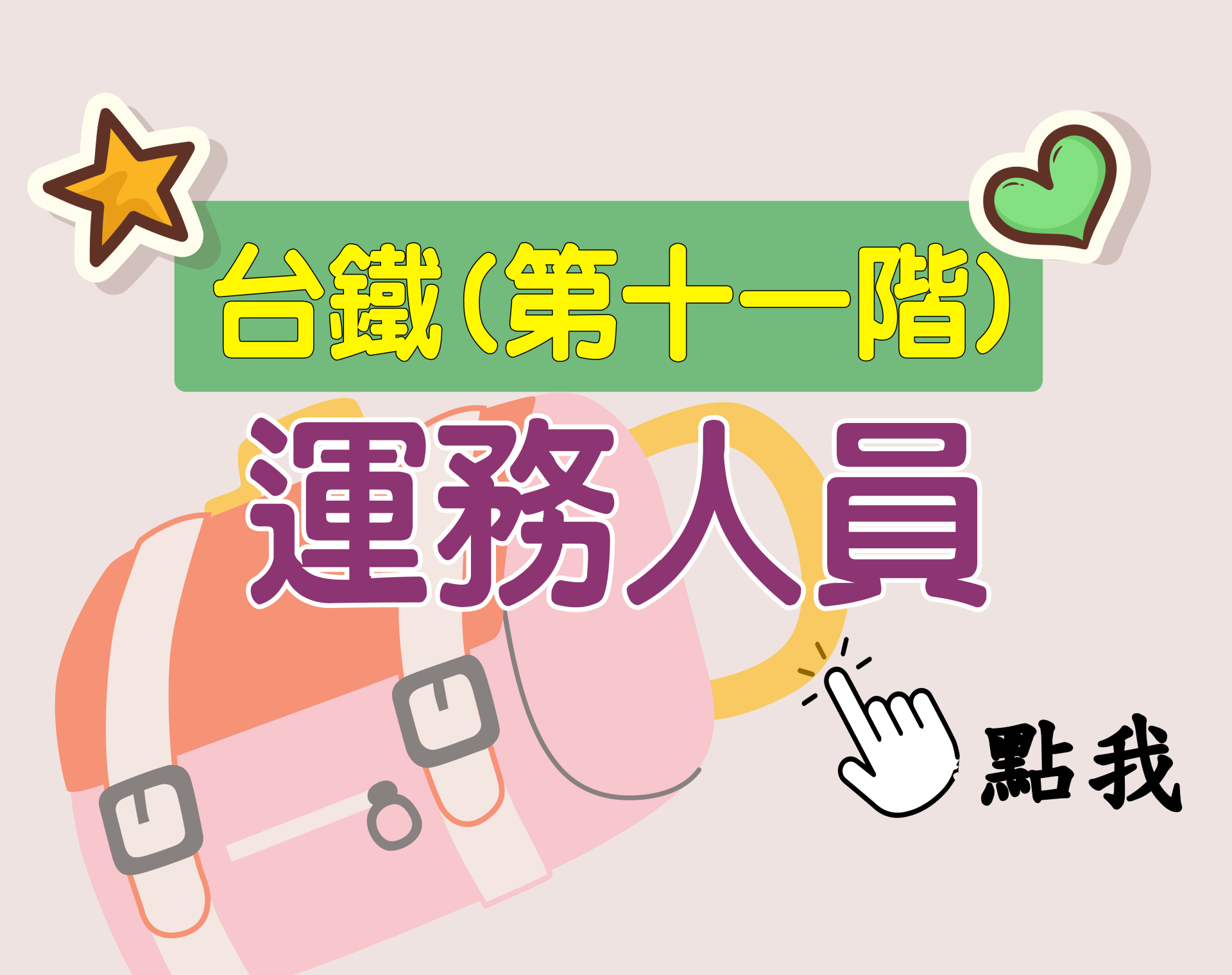 台鐵招考 第十一階[運務人員] 一年期‧全修