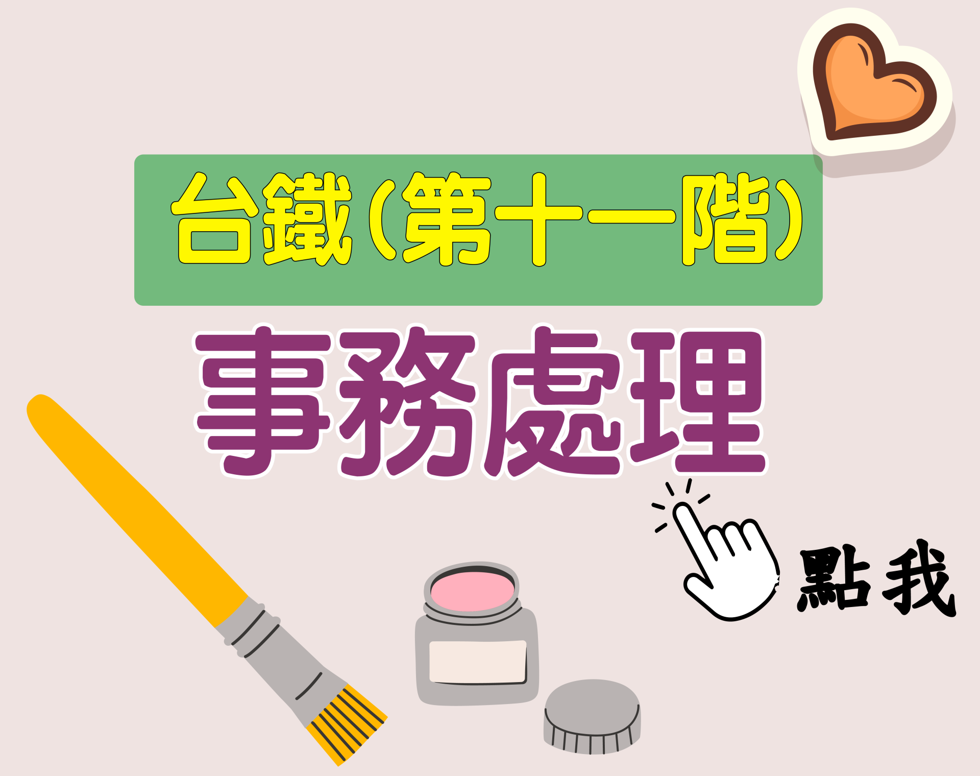 台鐵招考 第十一階[事務處理] 一年期‧全修