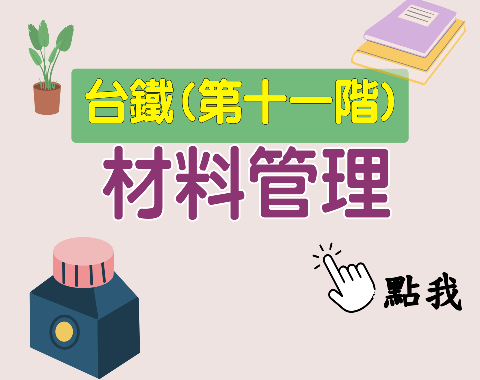 台鐵招考 第十一階[材料管理] 一年期‧全修