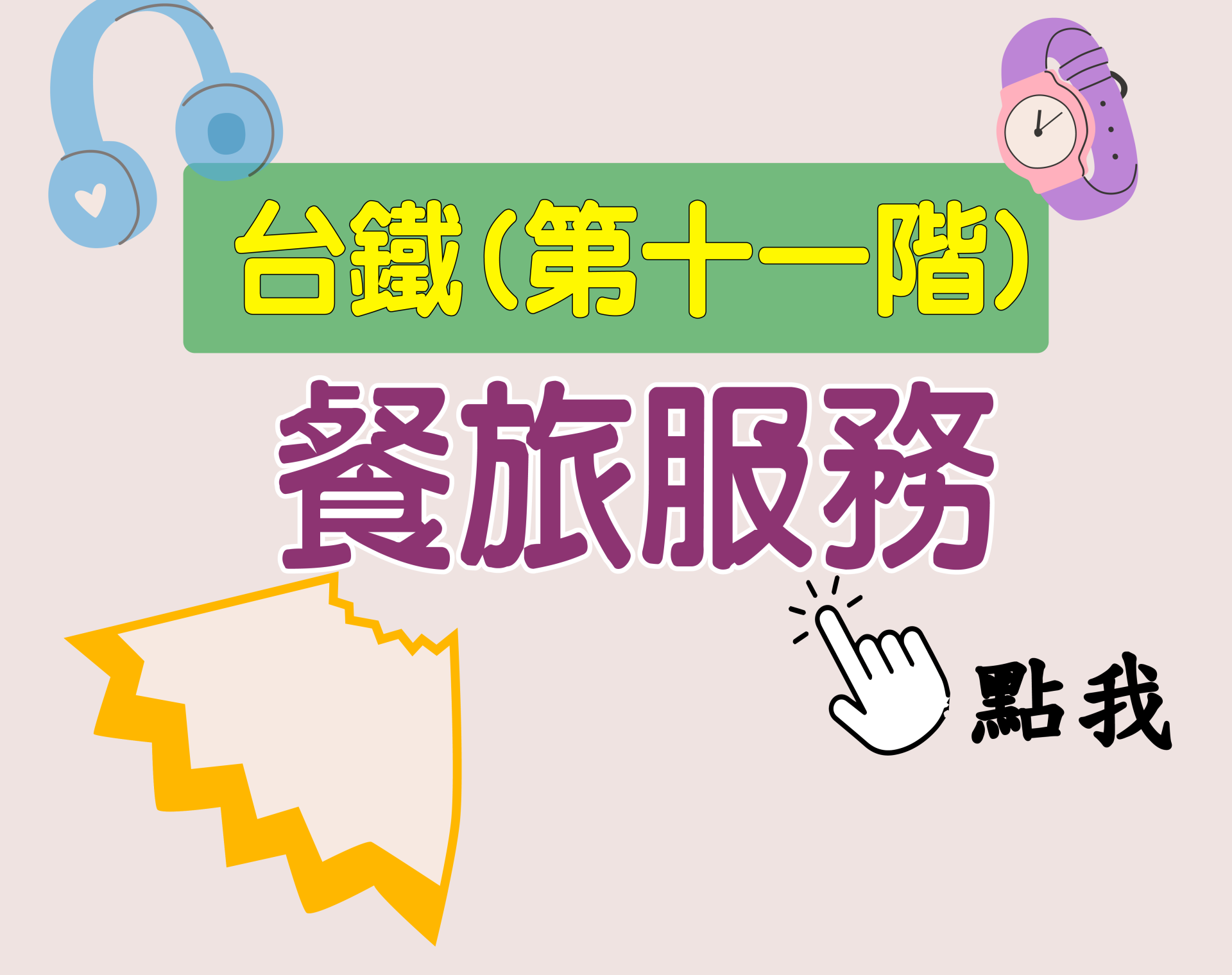 台鐵招考 第十一階[餐旅服務] 一年期‧全修