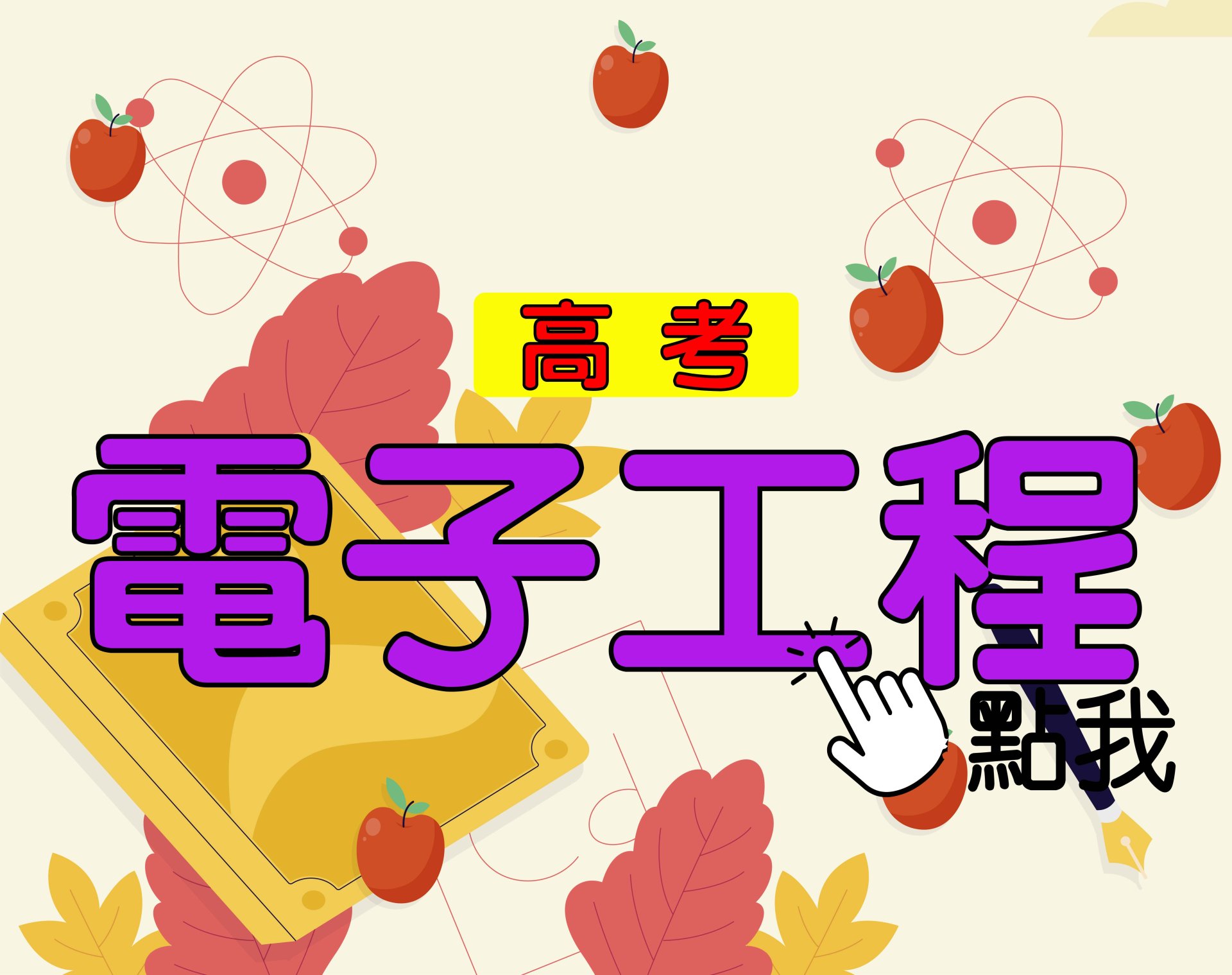  高考[電子工程] 一年期‧全修