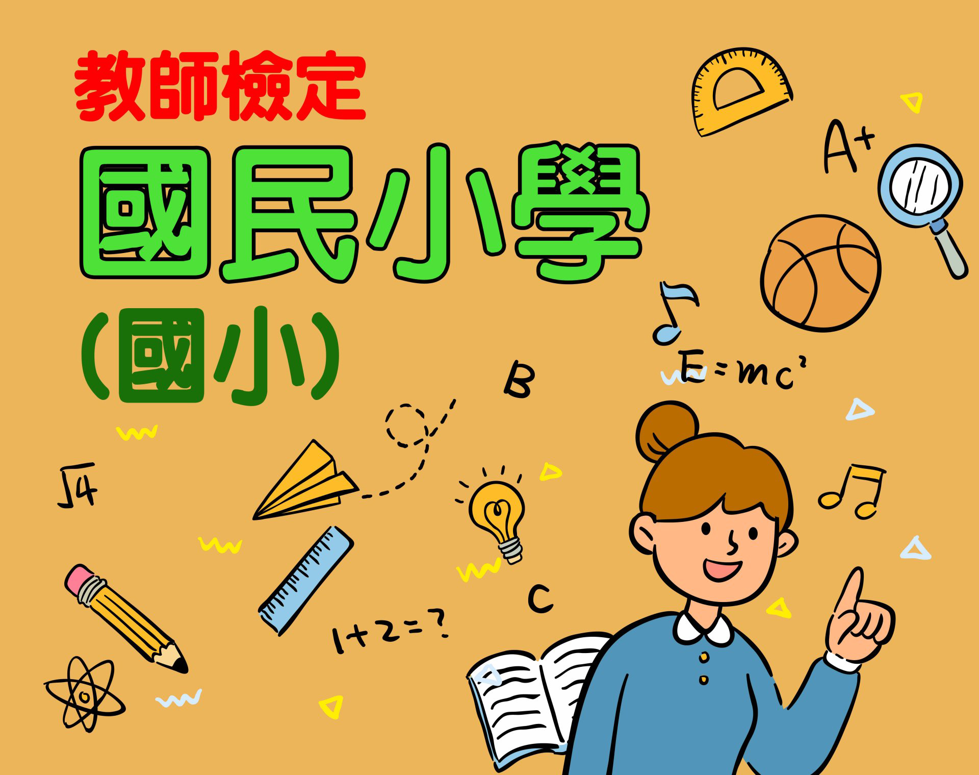 (教師檢定) 國民小學 (國小) 一年期‧全修 