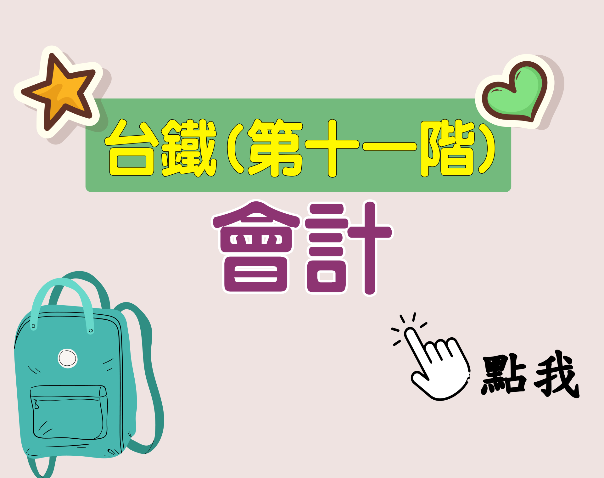 台鐵招考 第十一階[會計] 一年期‧全修