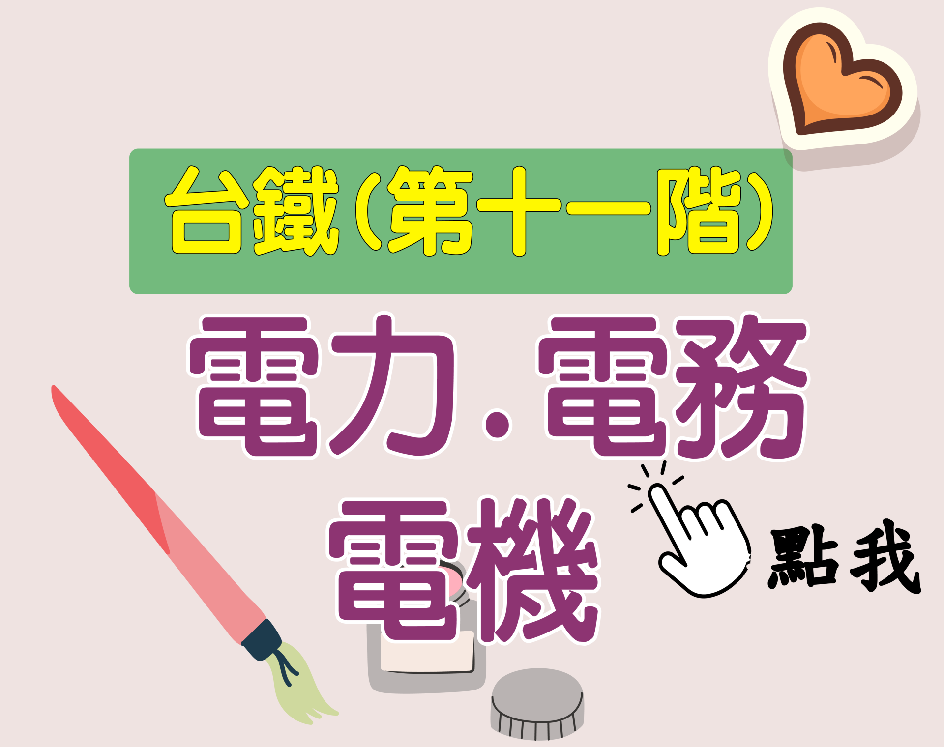 台鐵招考 第十一階[電力.電務.電機] 一年期‧全修