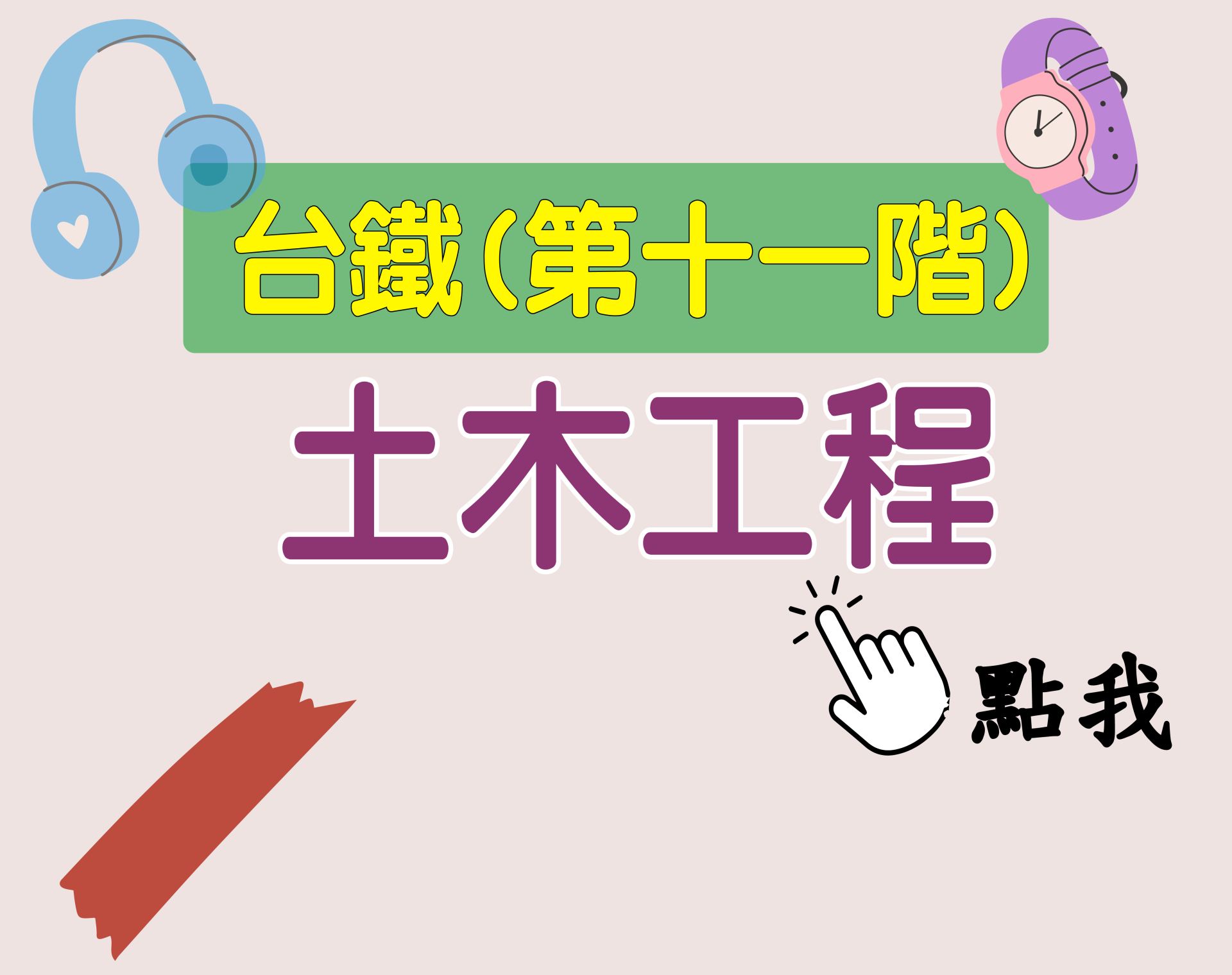 台鐵招考 第十一階[機械] 一年期‧全修
