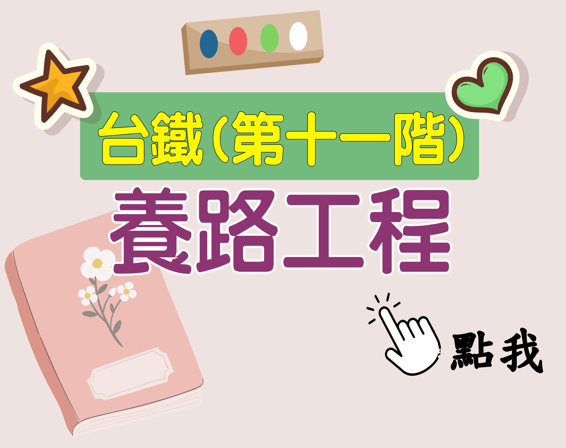 台鐵招考 第十一階[養路工程] 一年期‧全修