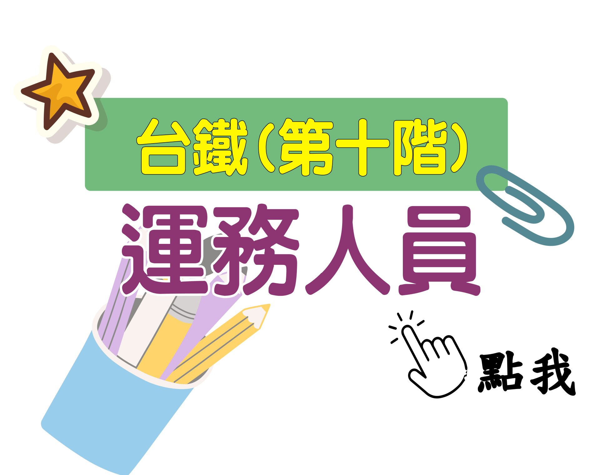台鐵招考 第十階[運務人員] 一年期‧全修