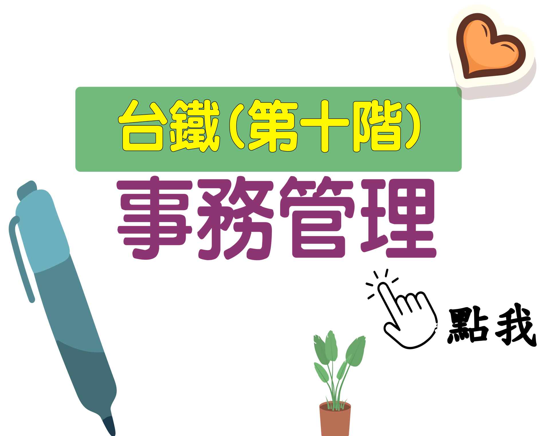 台鐵招考 第十階[事務管理] 一年期‧全修