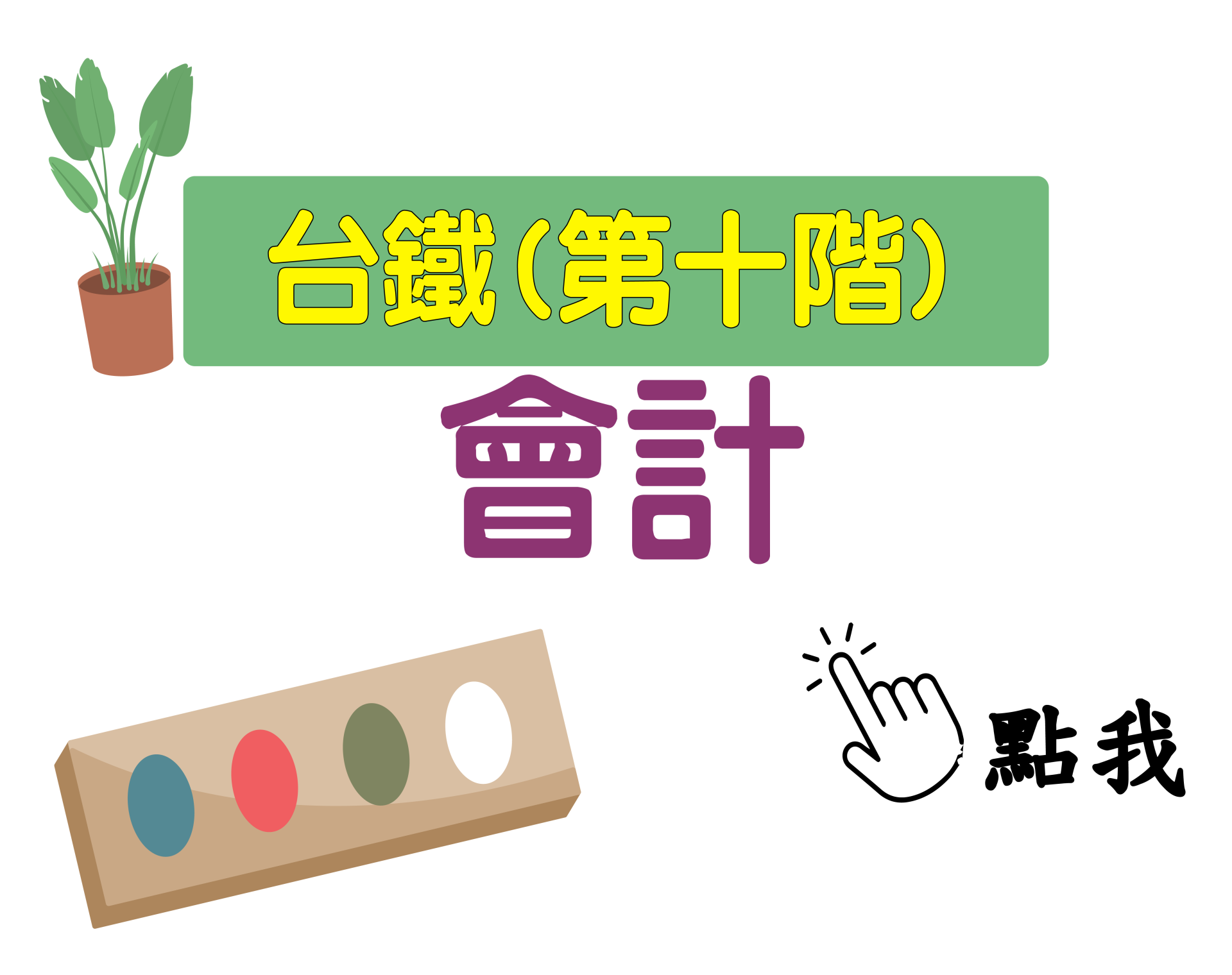 台鐵招考 第十階[會計] 一年期‧全修