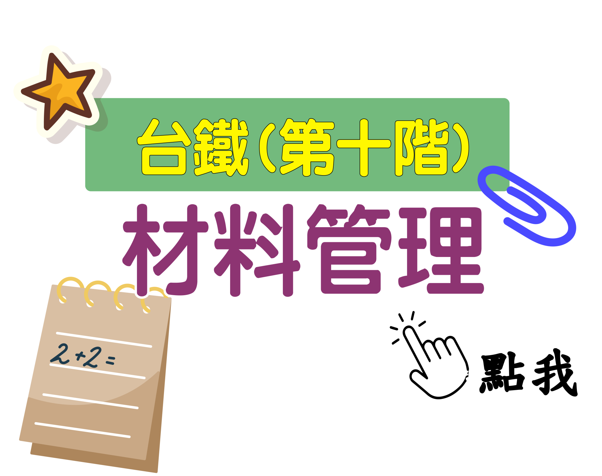 台鐵招考 第十階[材料管理] 一年期‧全修