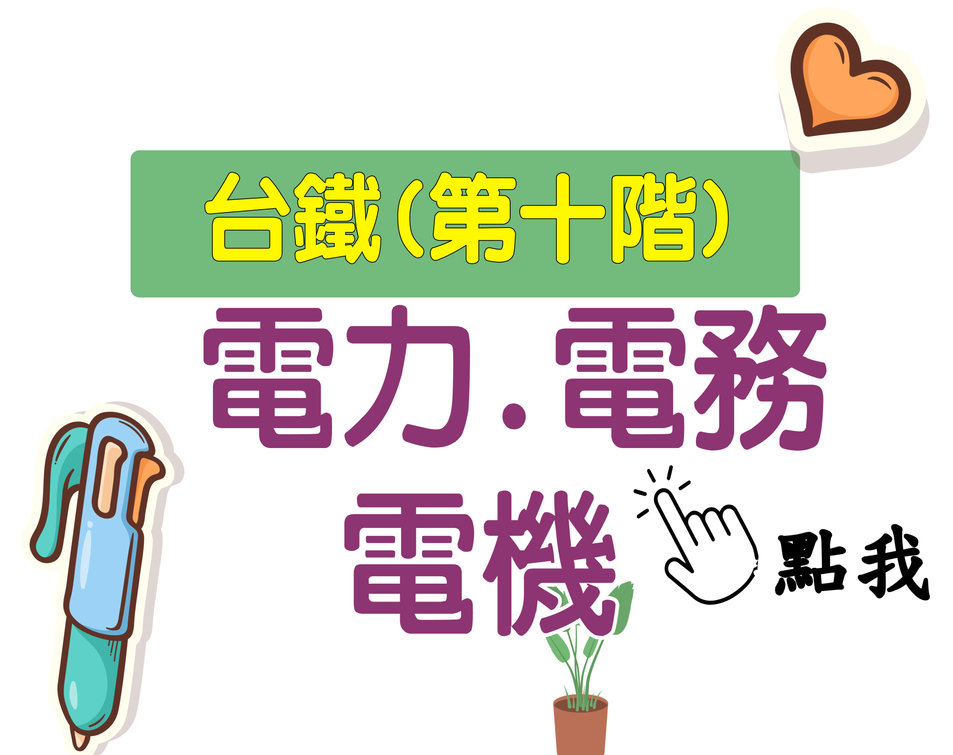 台鐵招考 第十階[電力.電務.電機] 一年期‧全修
