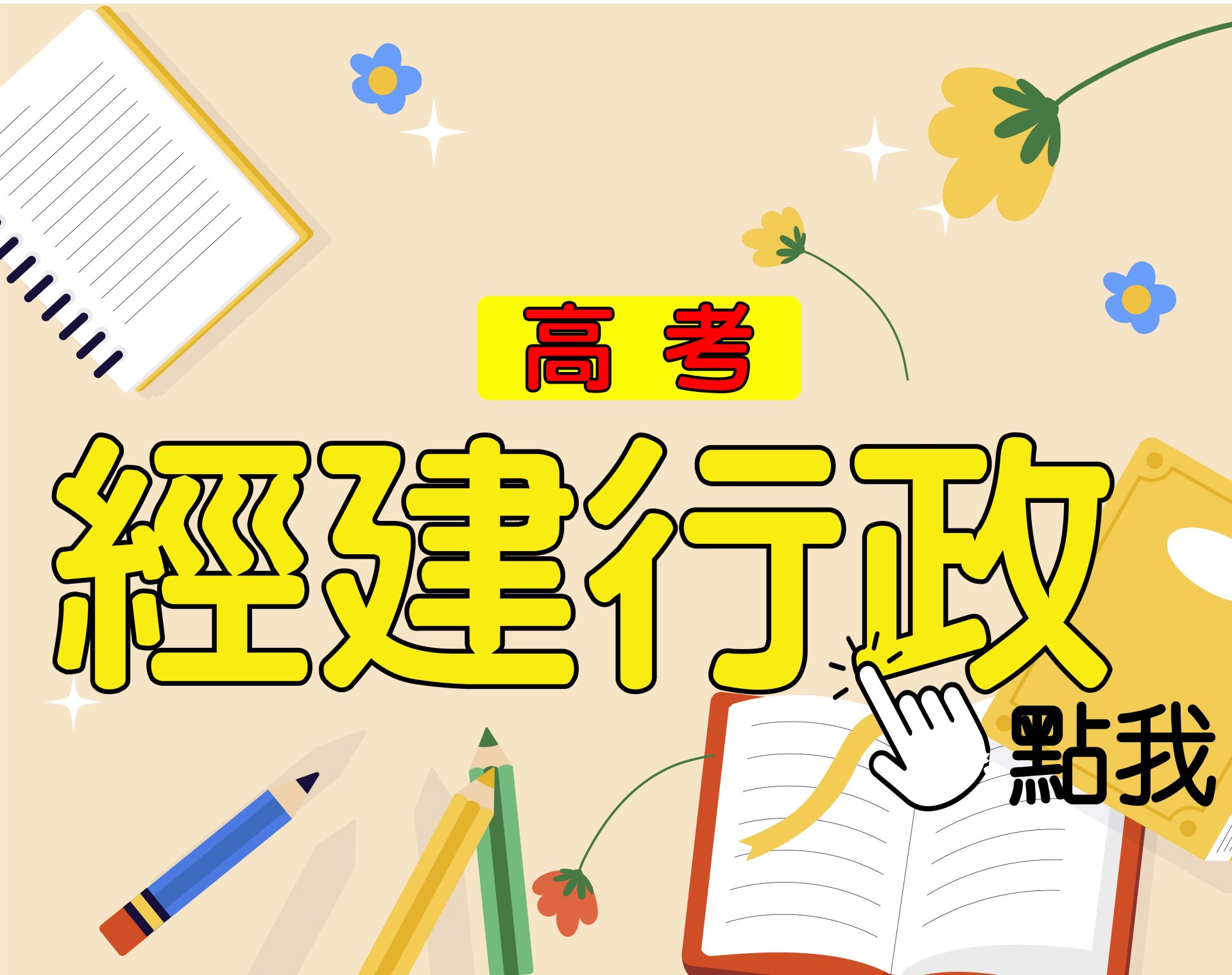  高考[經建行政] 一年期‧全修