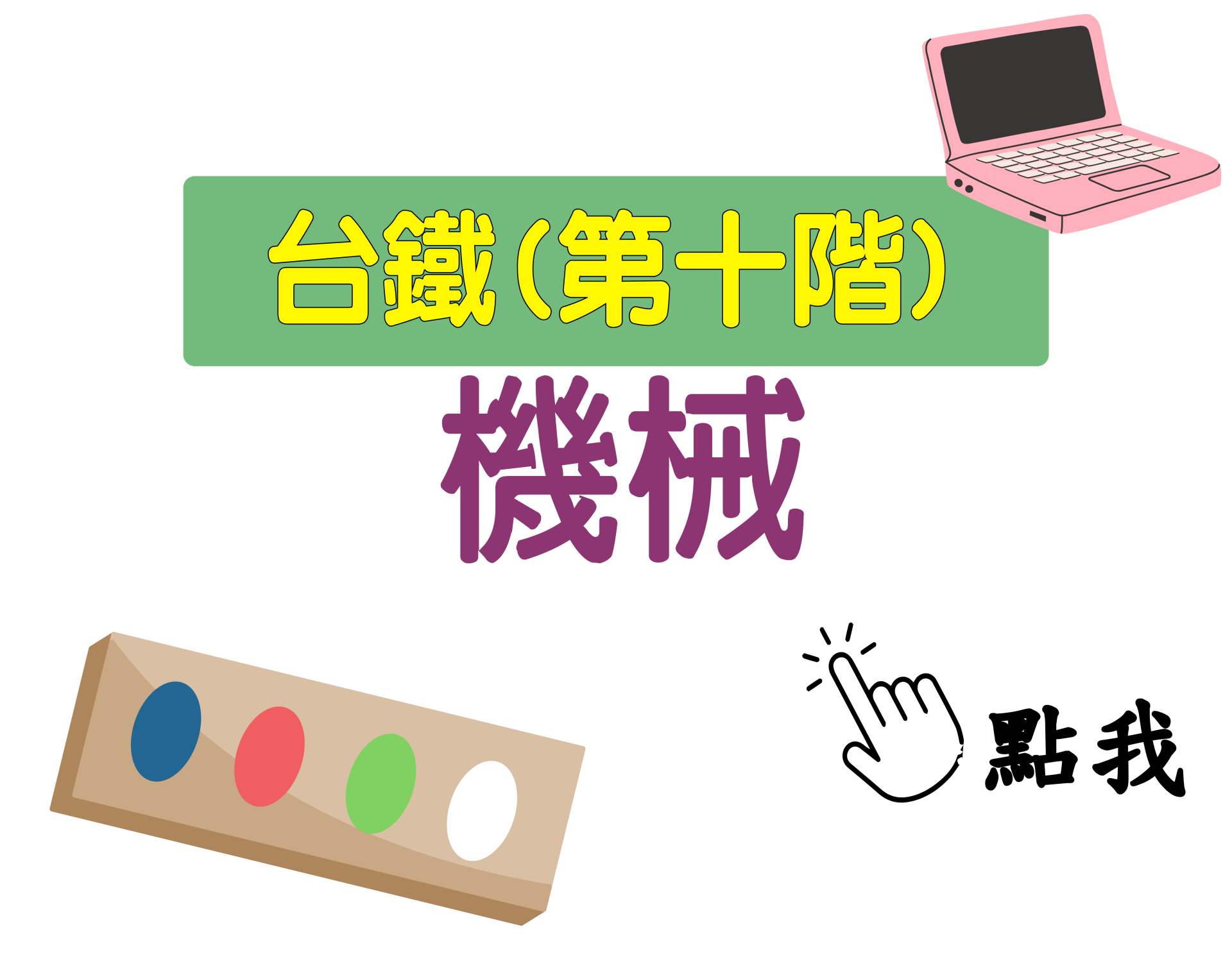 台鐵招考 第十階[機械] 一年期‧全修