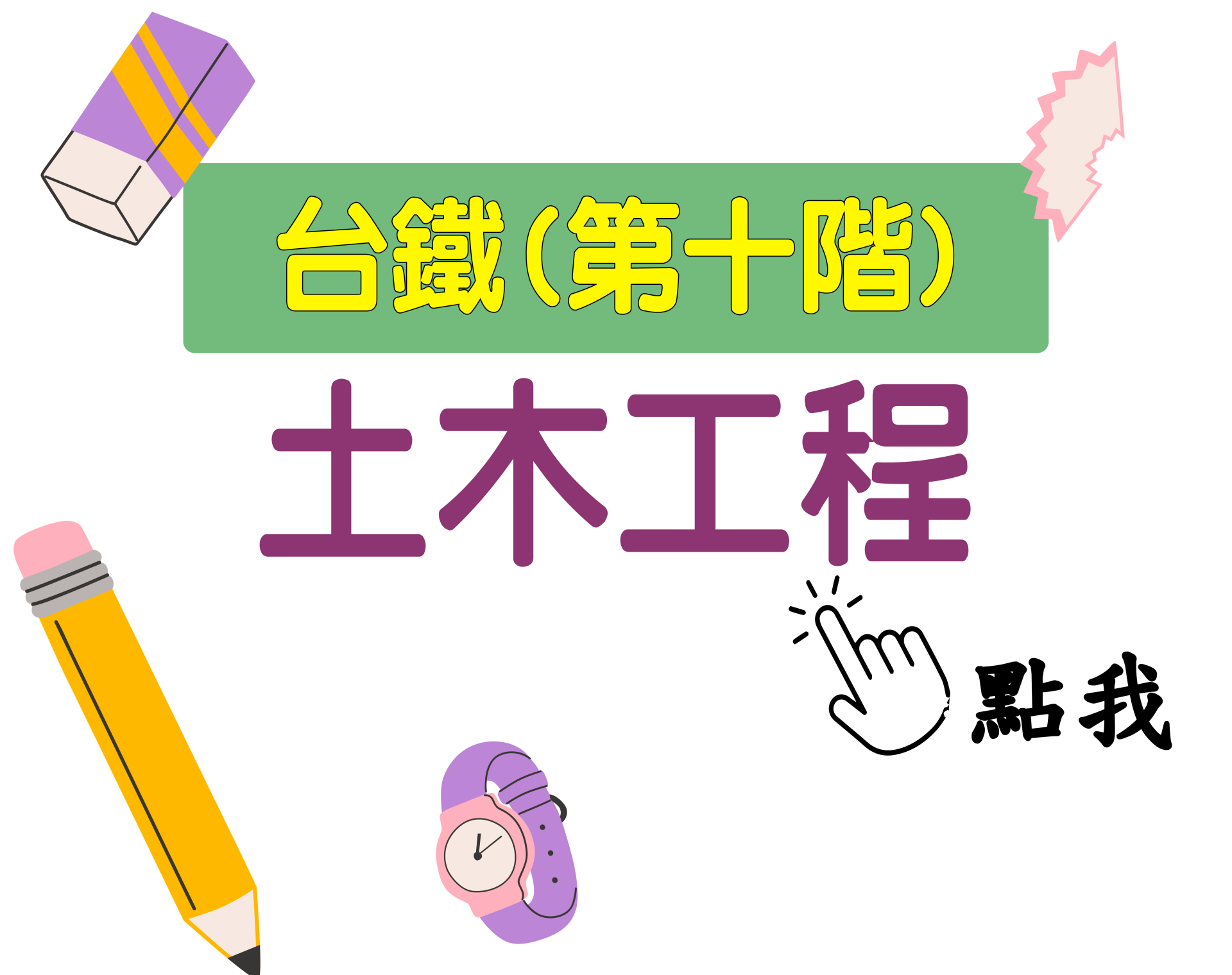 台鐵招考 第十階[土木工程] 一年期‧全修