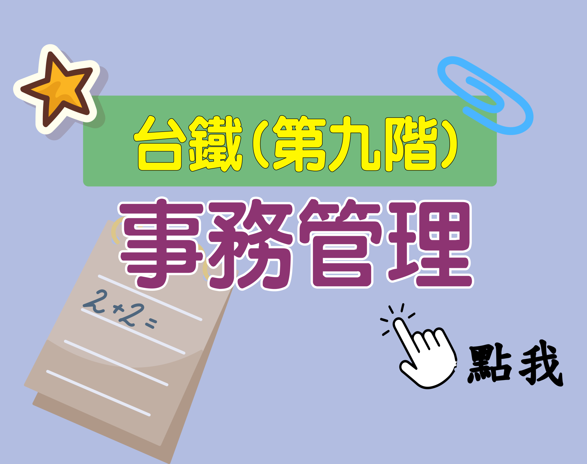 台鐵招考 第九階[事務管理] 一年期‧全修