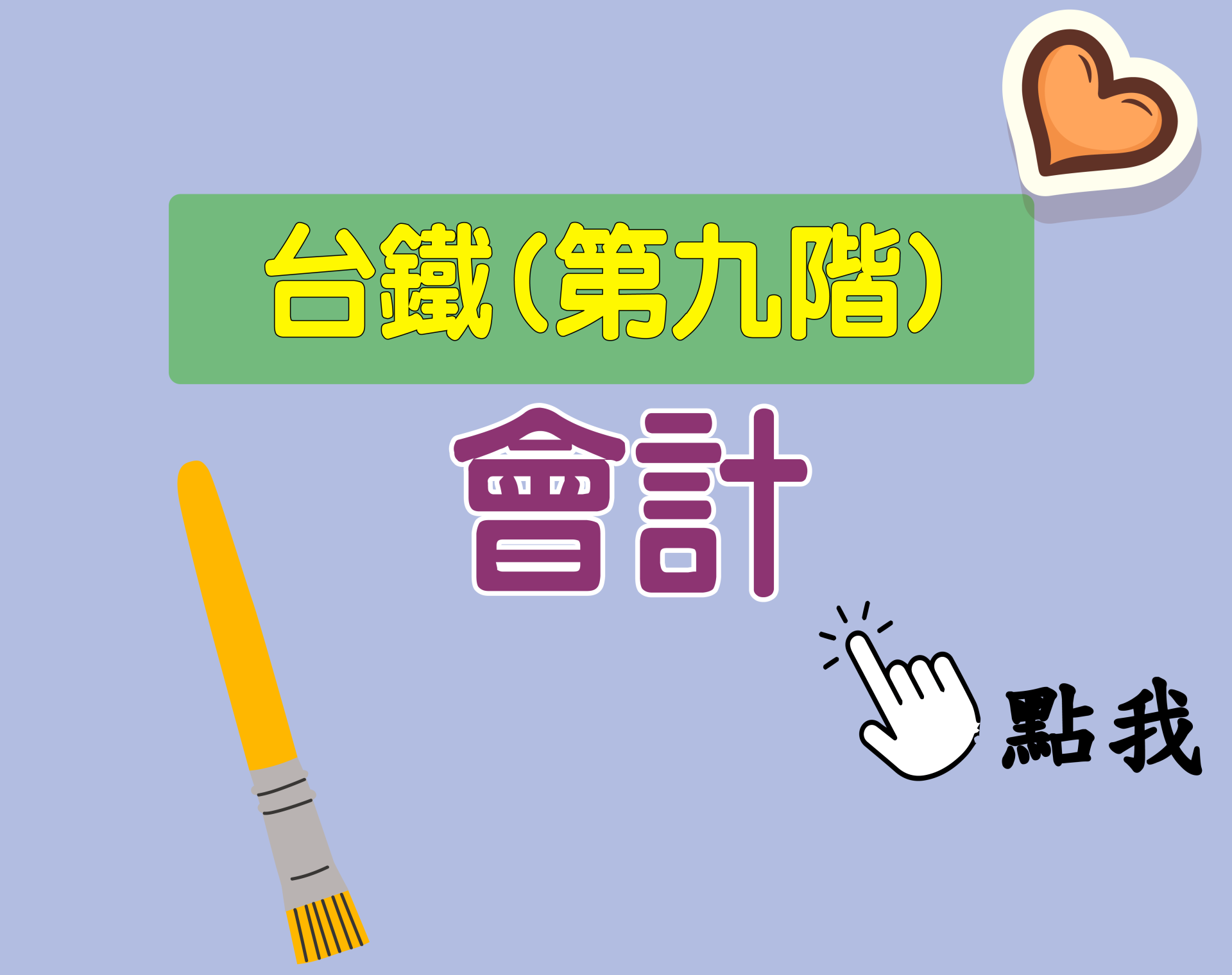台鐵招考 第九階[會計] 一年期‧全修