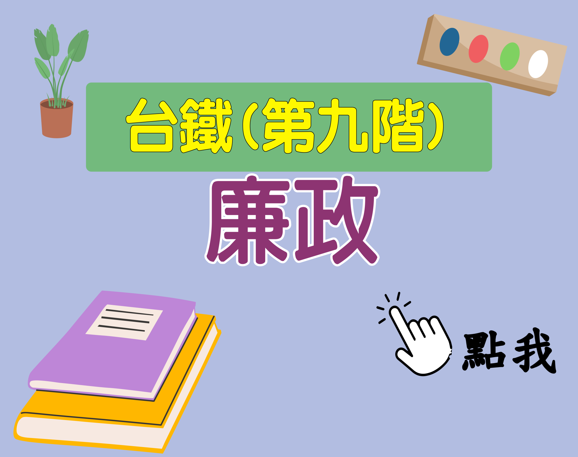 台鐵招考 第九階[廉政] 一年期‧全修