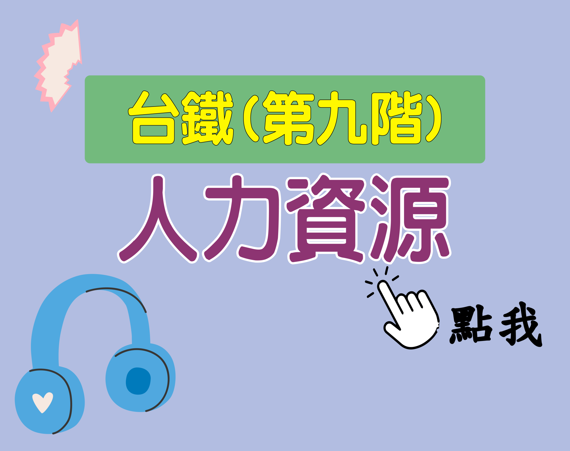 台鐵招考 第九階[人力資源] 一年期‧全修
