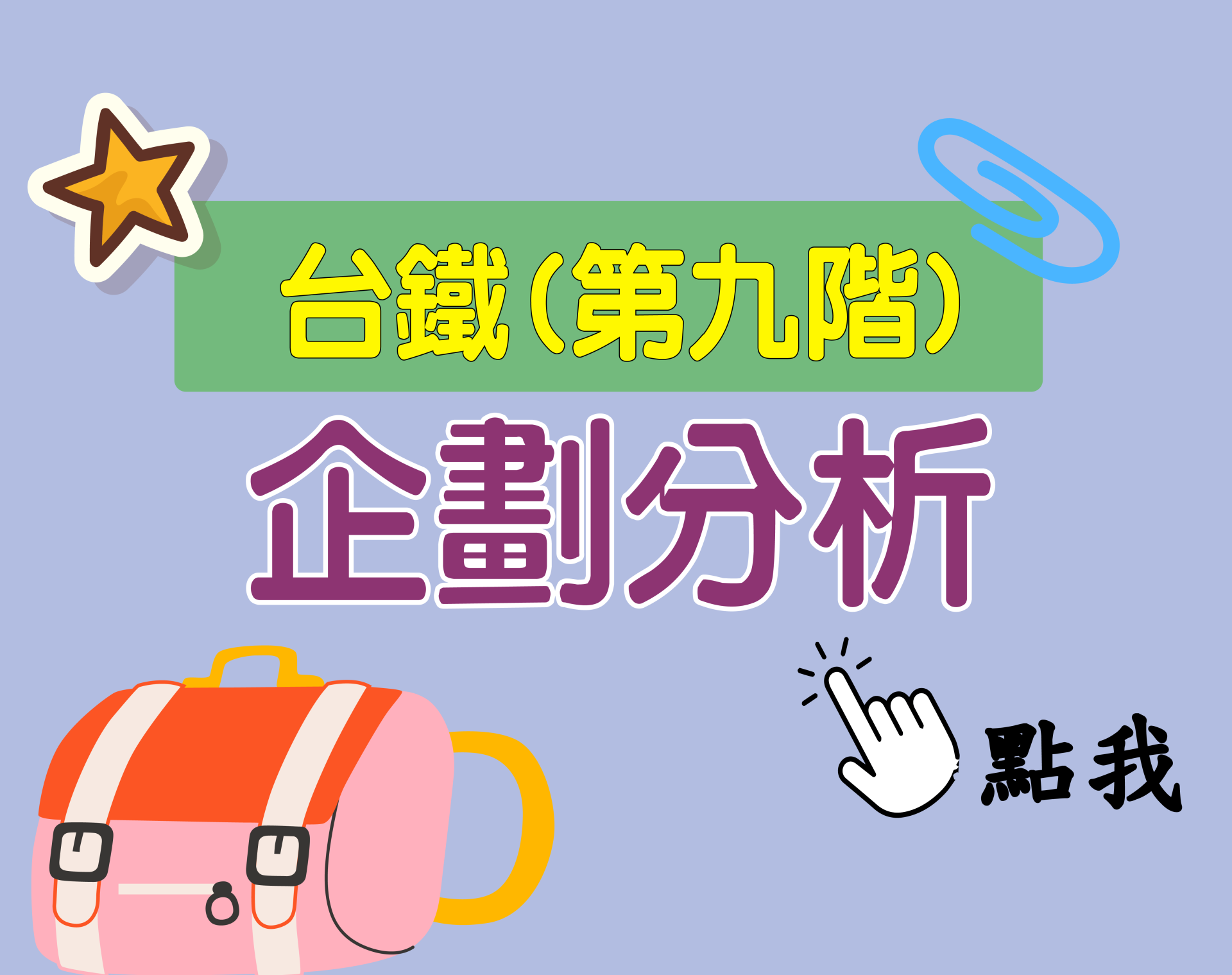 台鐵招考 第九階[企劃分析] 一年期‧全修