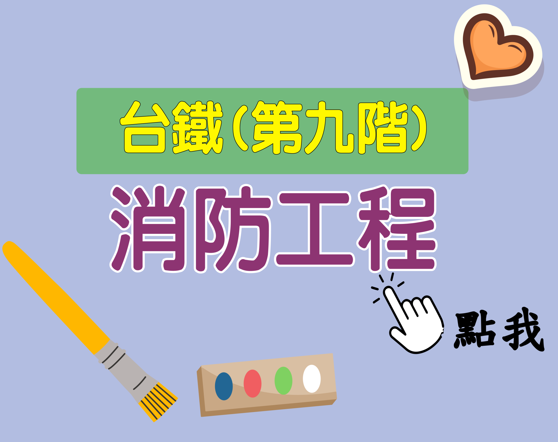 台鐵招考 第九階[消防工程] 一年期‧全修