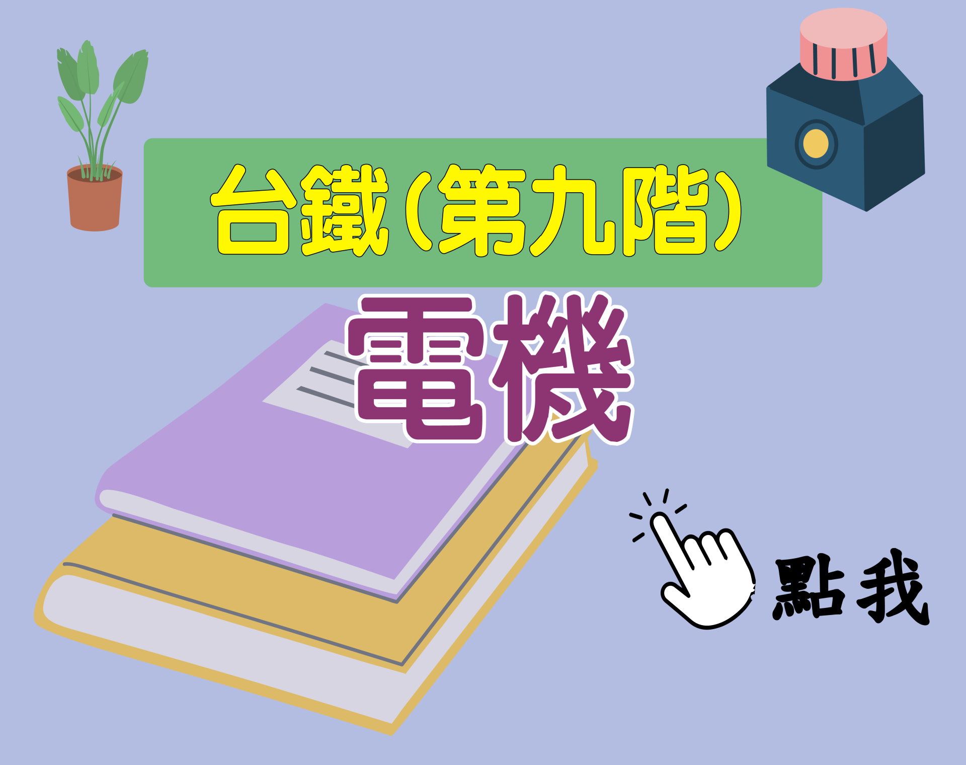 台鐵招考 第九階[電機] 一年期‧全修