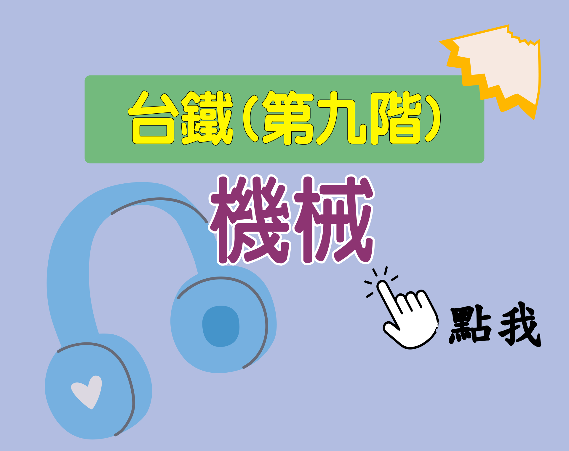 台鐵招考 第九階[機械] 一年期‧全修