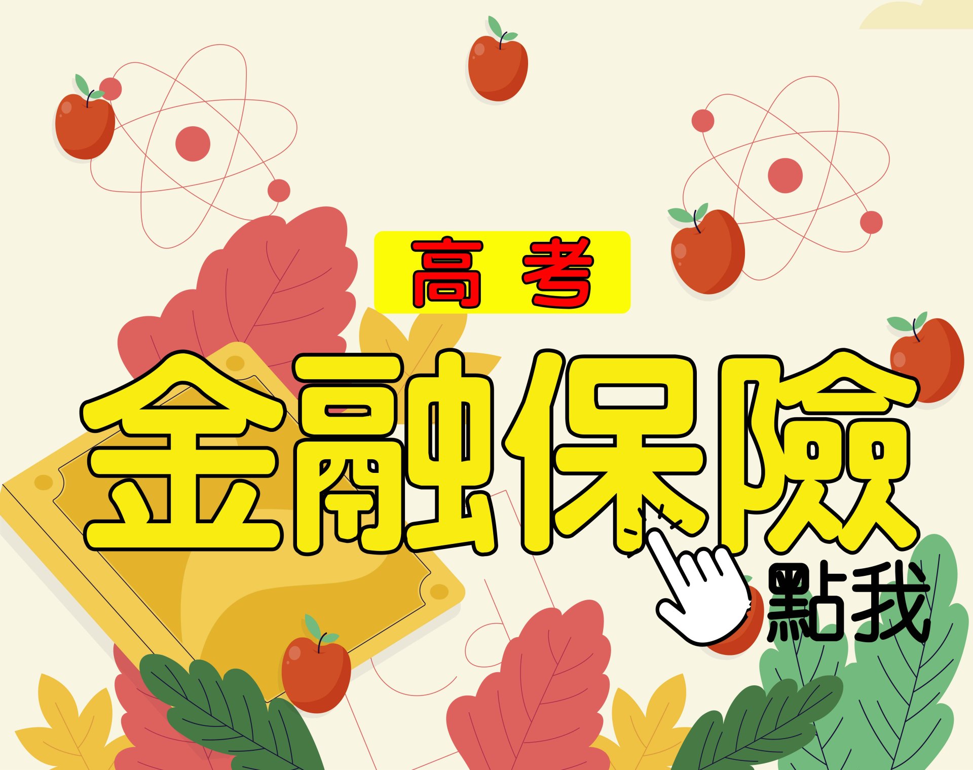 高考[金融保險] 一年期‧全修 