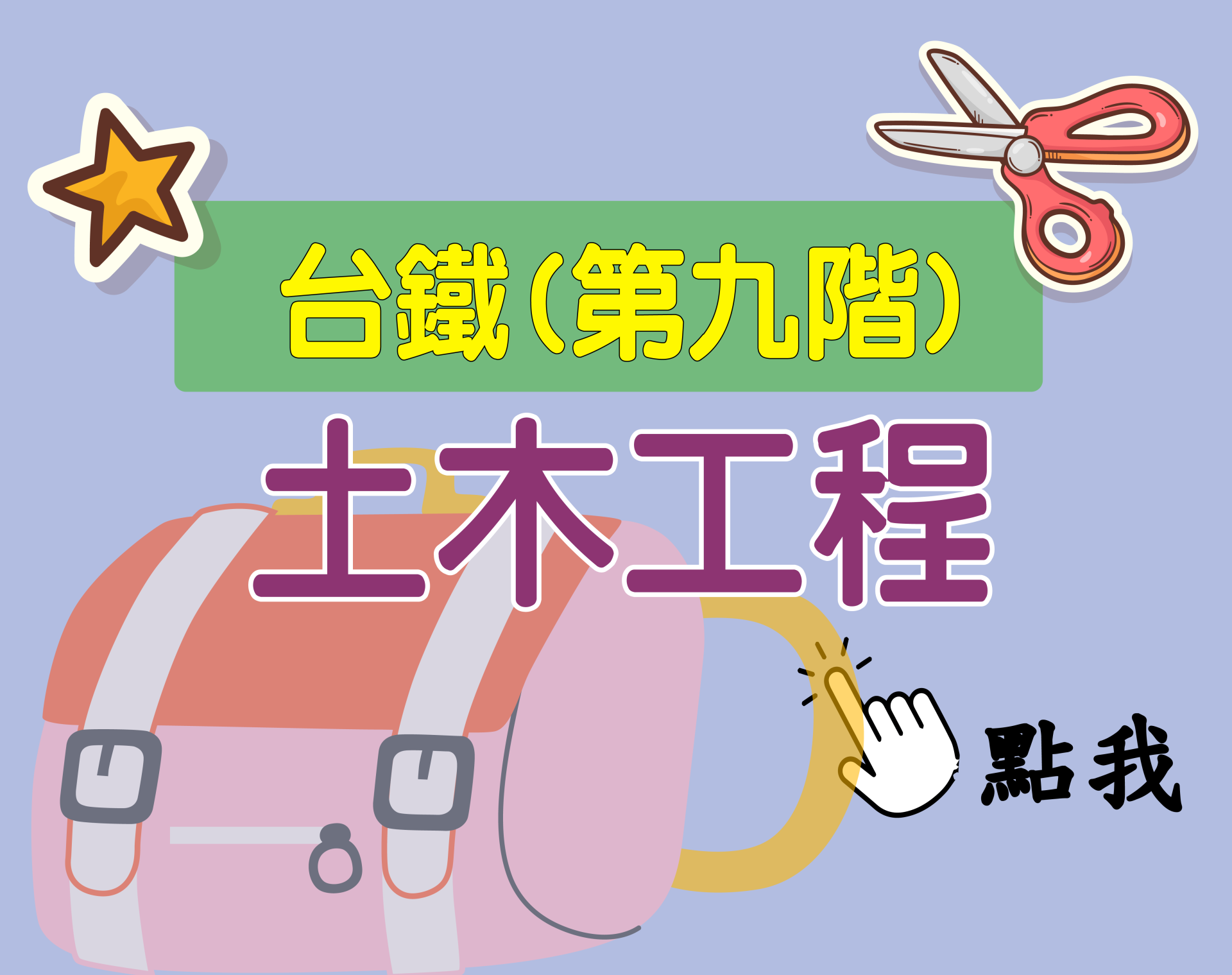 台鐵招考 第九階[土木工程] 一年期‧全修