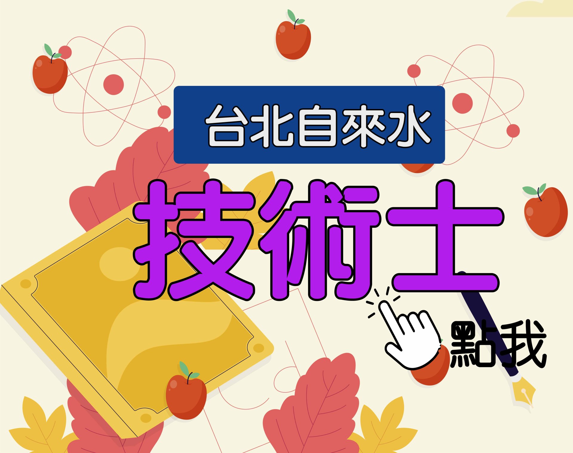 北水招考[技術士] 一年期‧全修