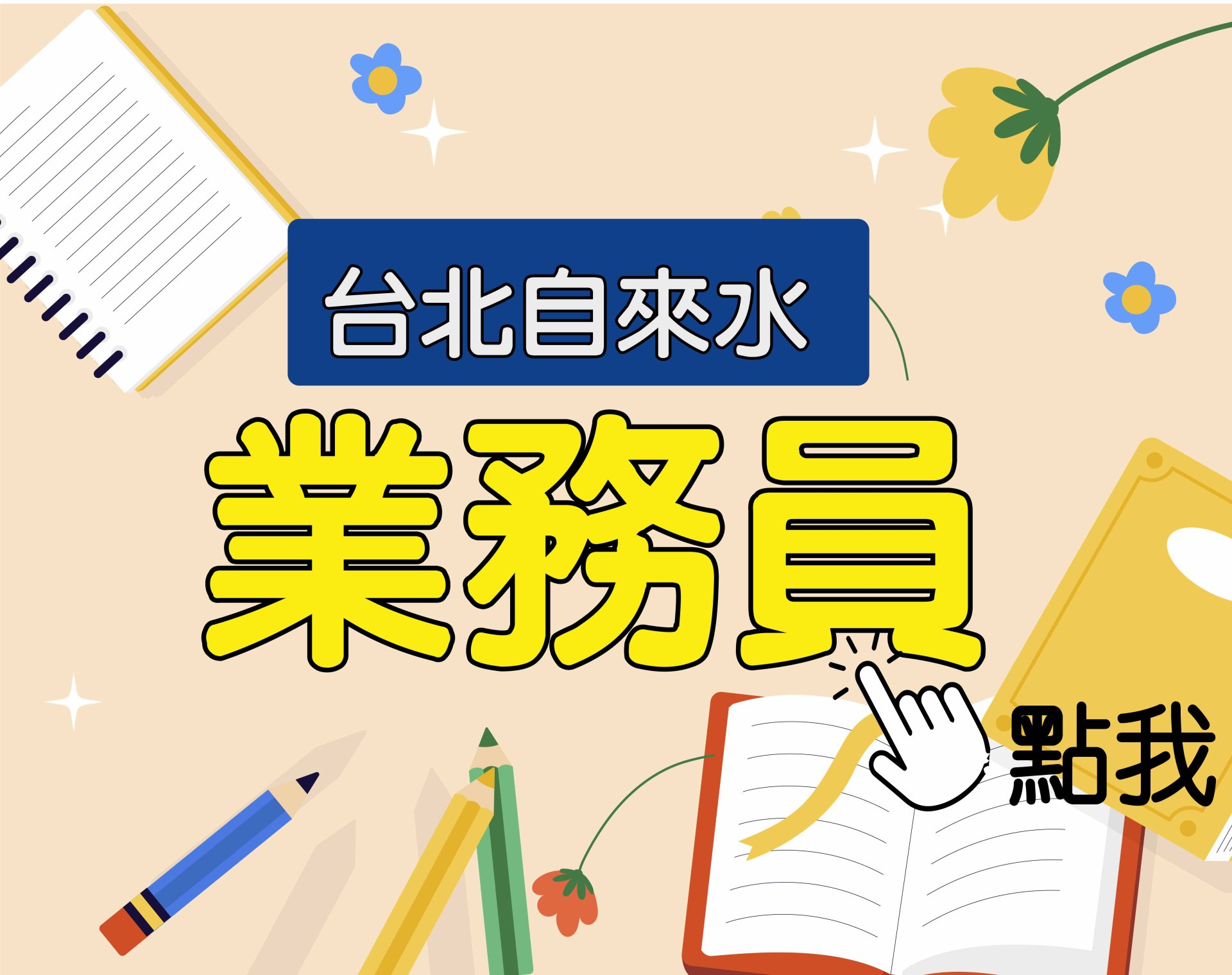 北水招考[業務員] 一年期‧全修